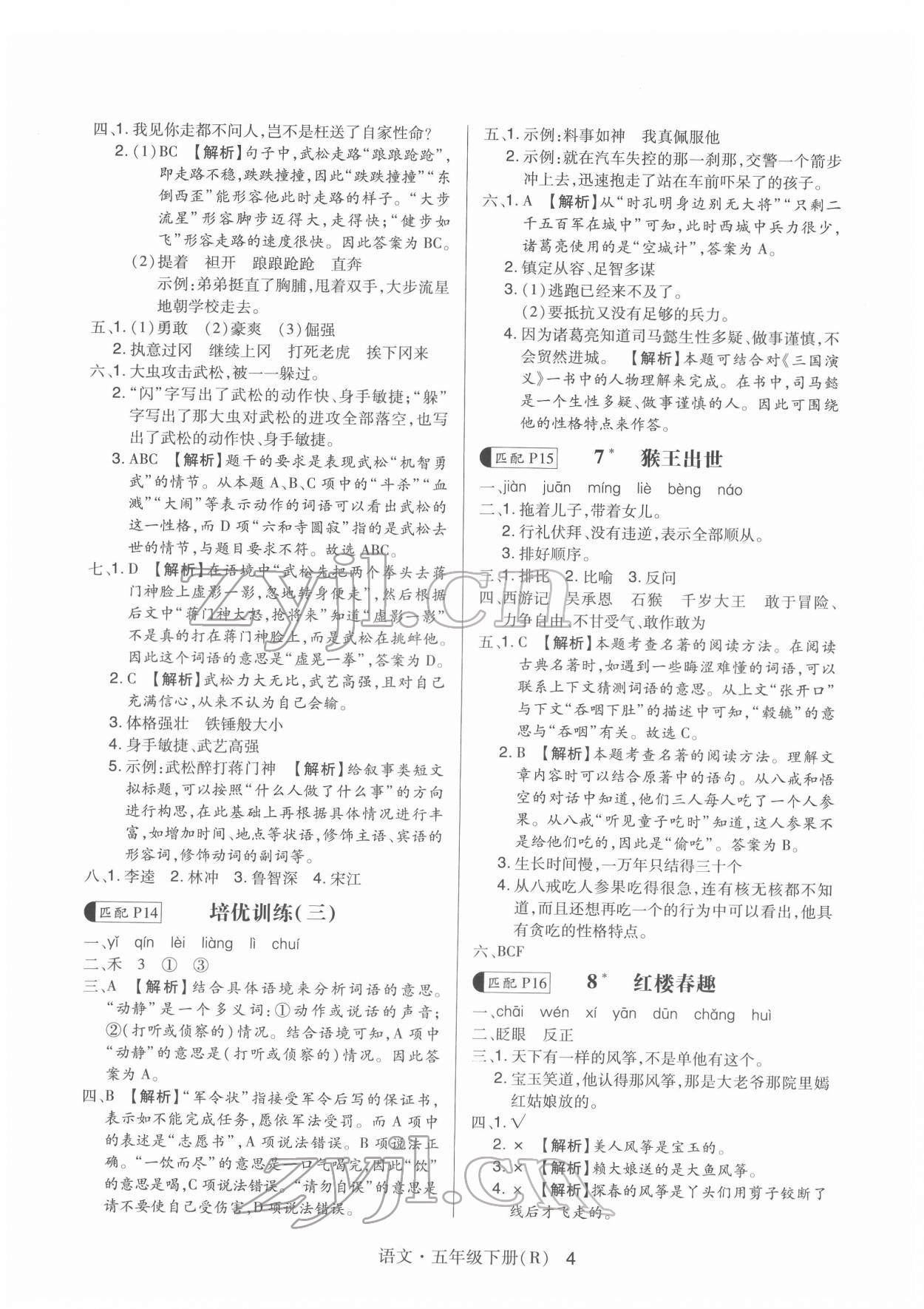 2022年贏在立德高分突破課課練與單元測試五年級語文下冊人教版 第4頁