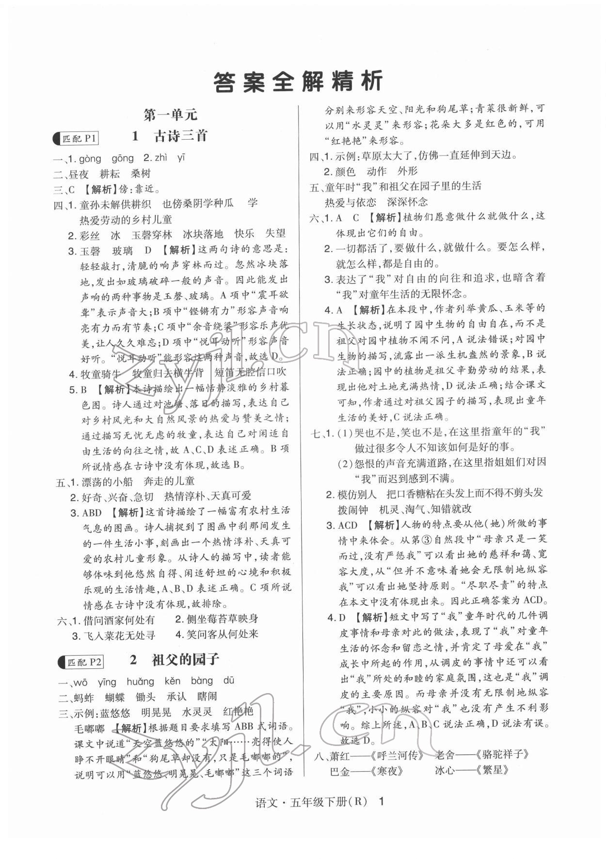 2022年贏在立德高分突破課課練與單元測試五年級語文下冊人教版 第1頁