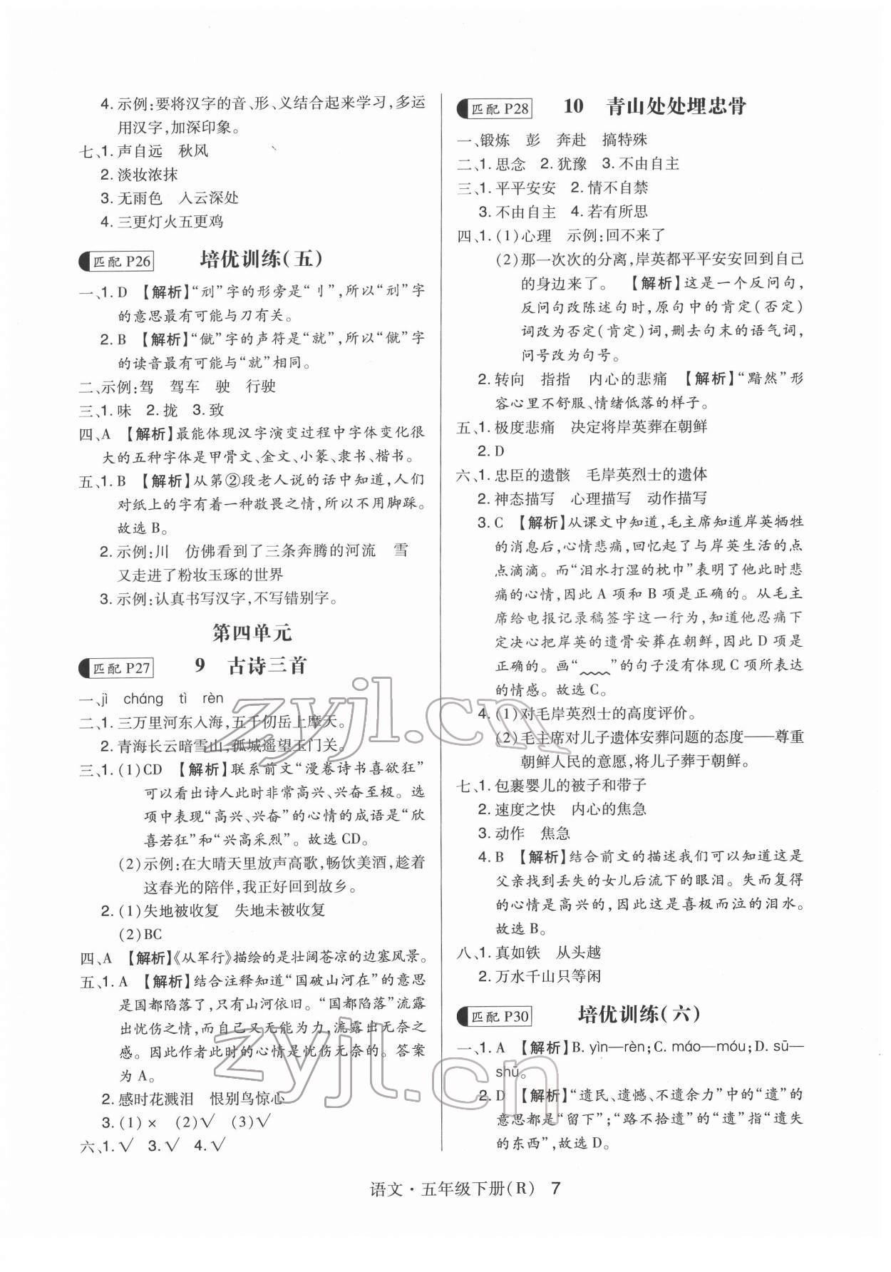 2022年贏在立德高分突破課課練與單元測試五年級語文下冊人教版 第7頁