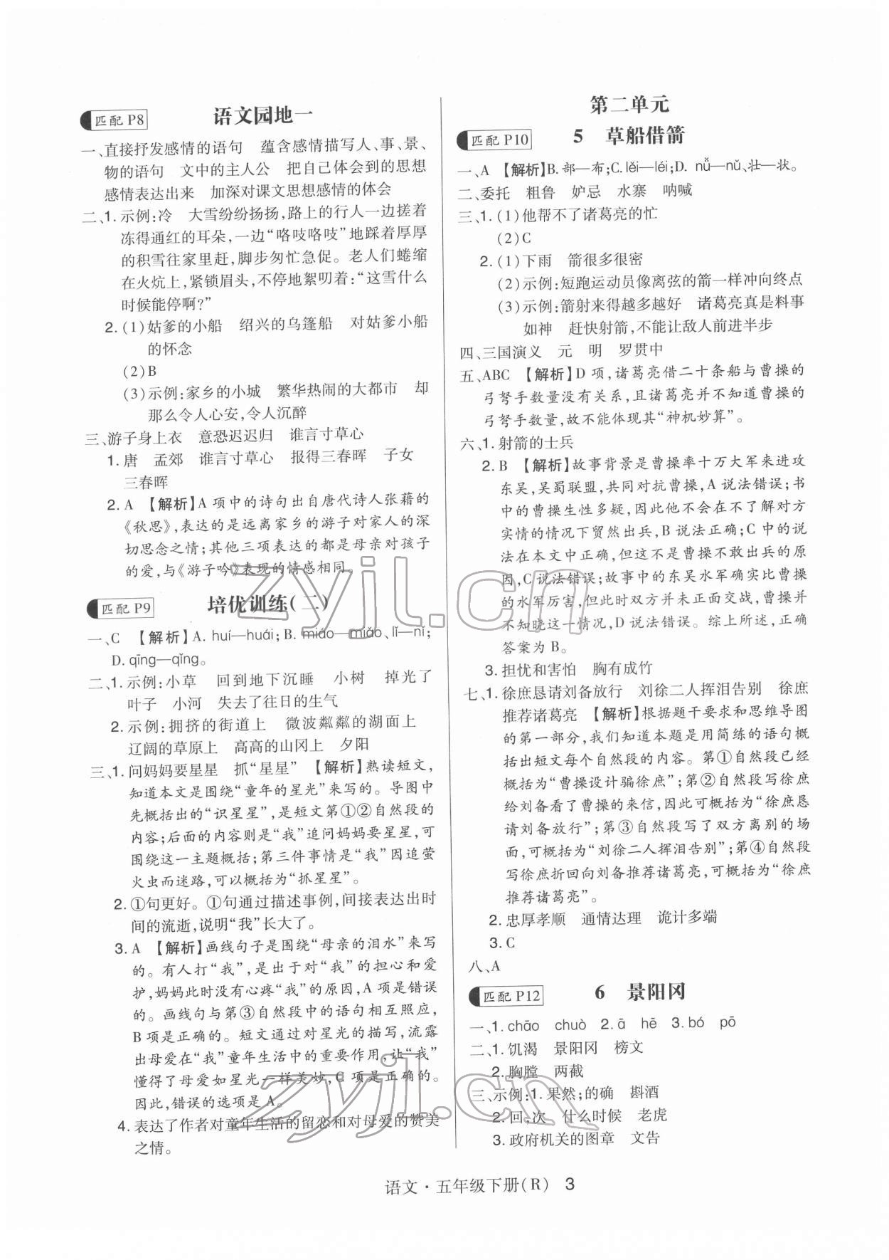 2022年贏在立德高分突破課課練與單元測試五年級語文下冊人教版 第3頁