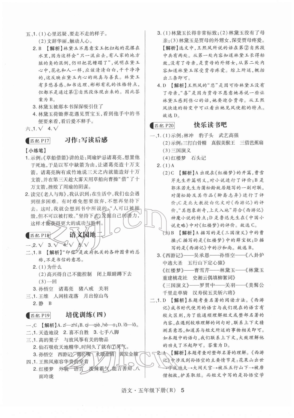 2022年贏在立德高分突破課課練與單元測試五年級語文下冊人教版 第5頁