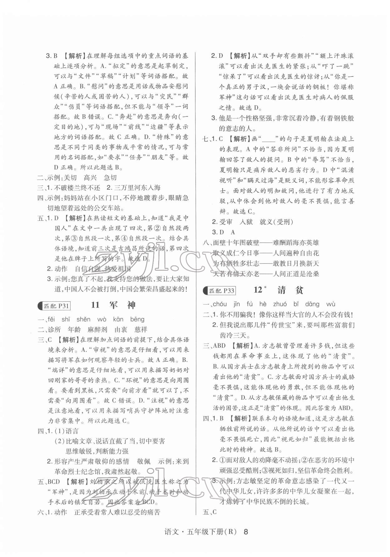 2022年贏在立德高分突破課課練與單元測(cè)試五年級(jí)語文下冊(cè)人教版 第8頁(yè)