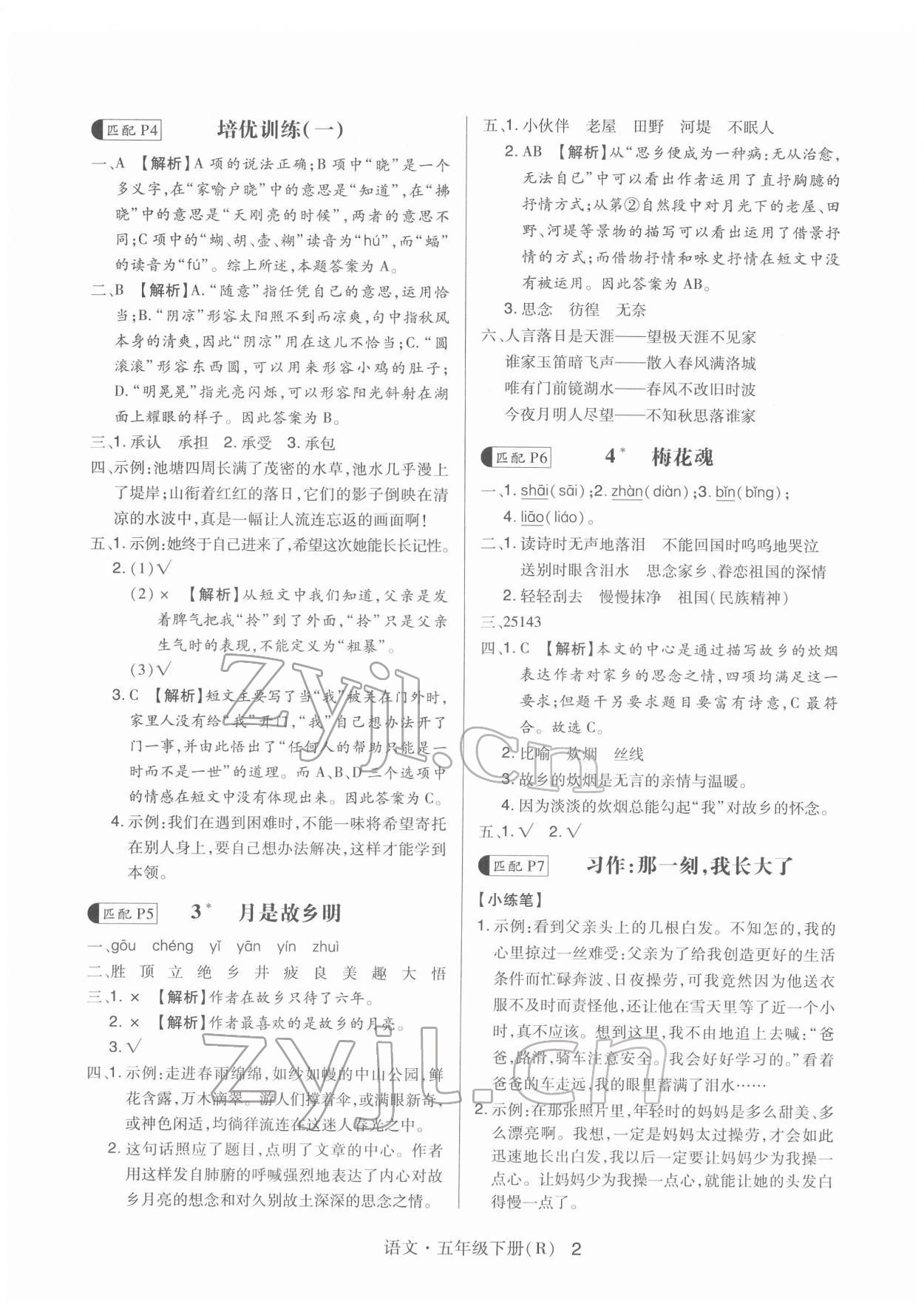 2022年贏在立德高分突破課課練與單元測試五年級語文下冊人教版 第2頁