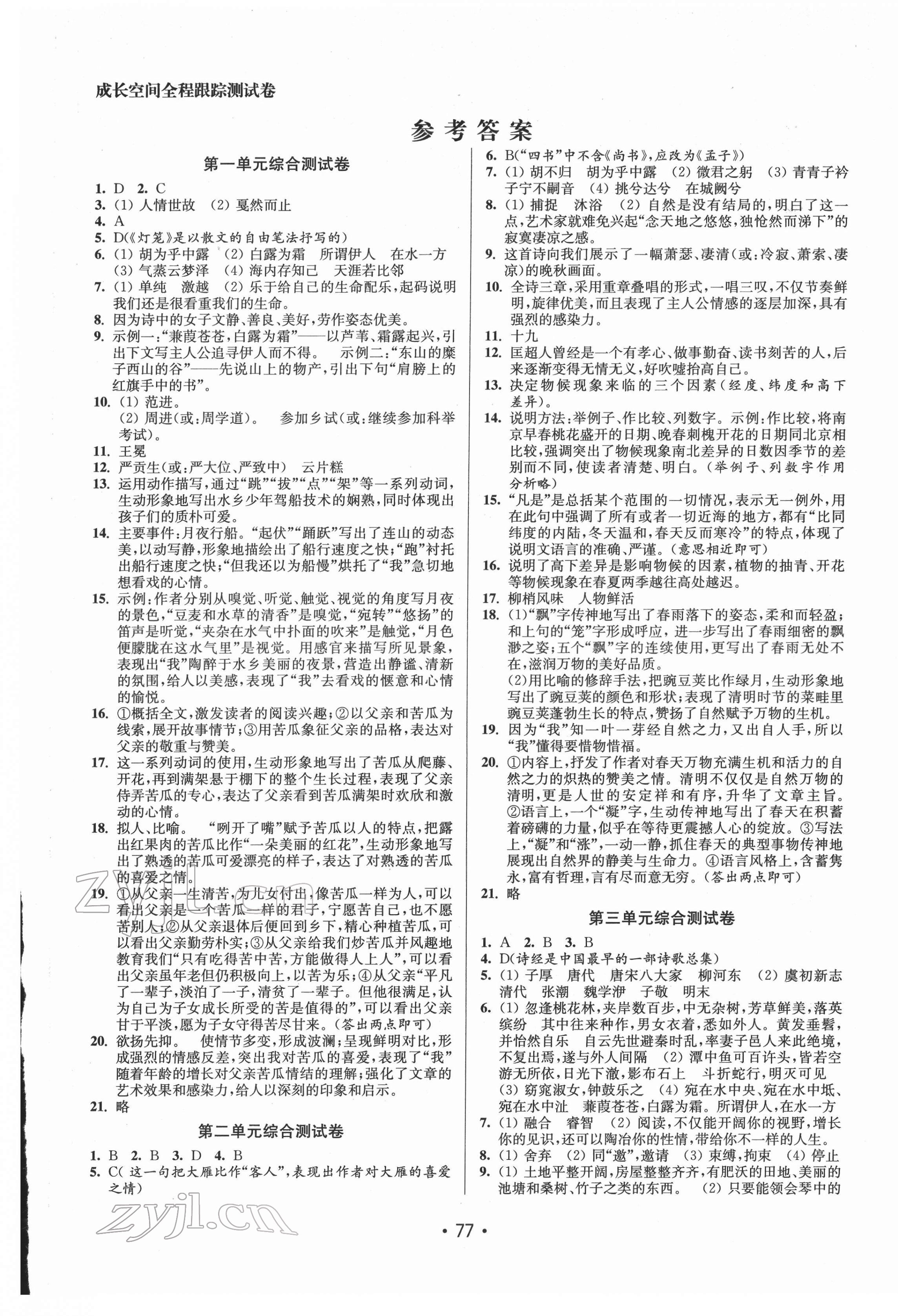 2022年成長空間全程跟蹤測試卷八年級語文下冊人教版 參考答案第1頁