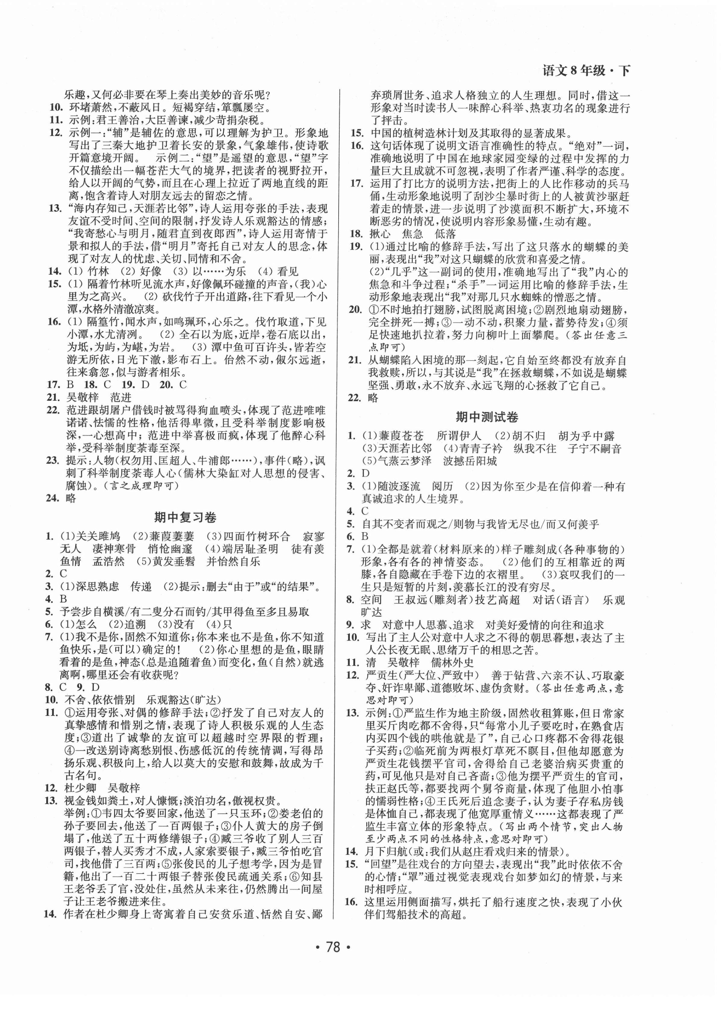 2022年成長空間全程跟蹤測試卷八年級語文下冊人教版 參考答案第2頁