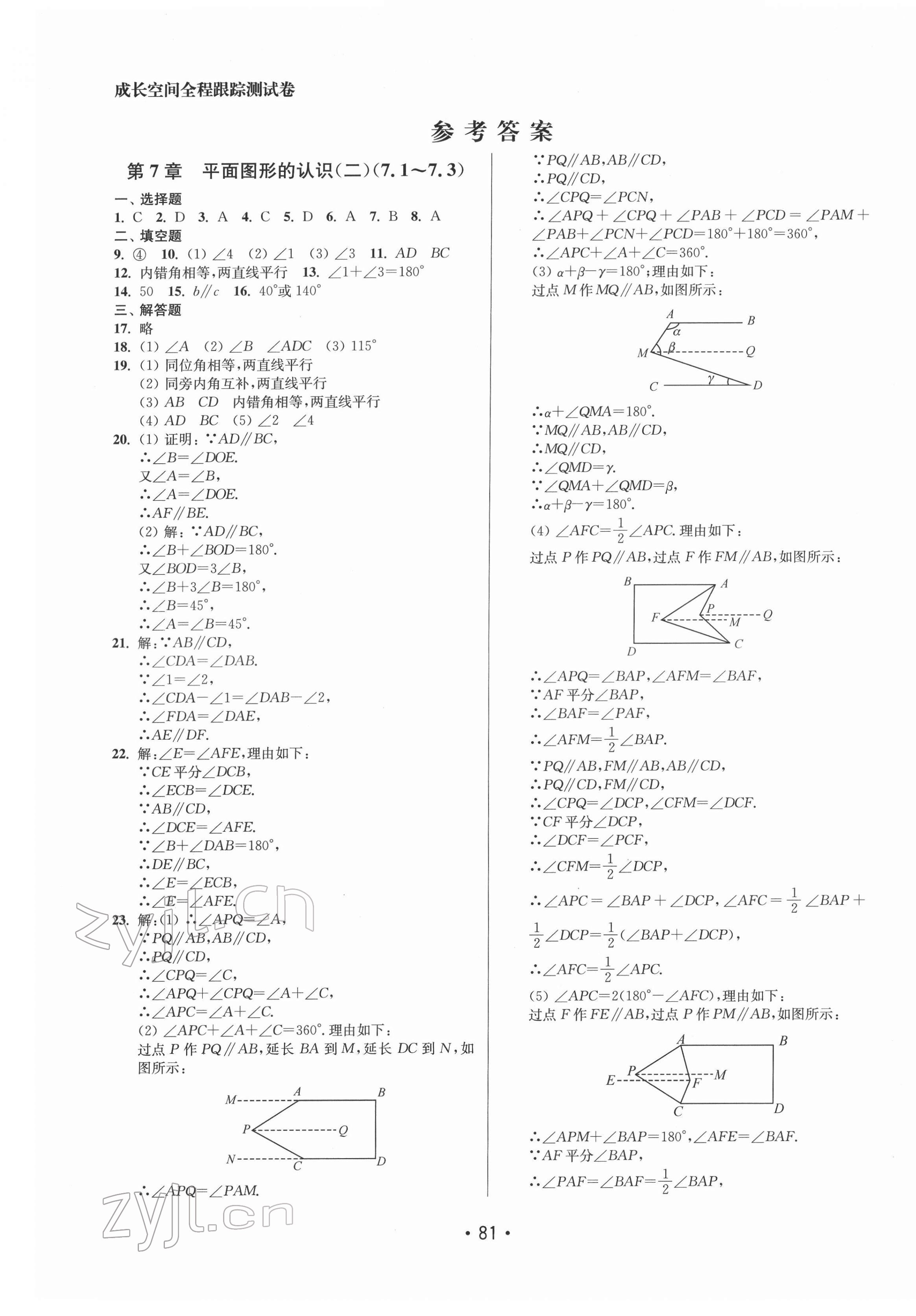 2022年成長(zhǎng)空間全程跟蹤測(cè)試卷七年級(jí)數(shù)學(xué)下冊(cè)江蘇版 參考答案第1頁(yè)