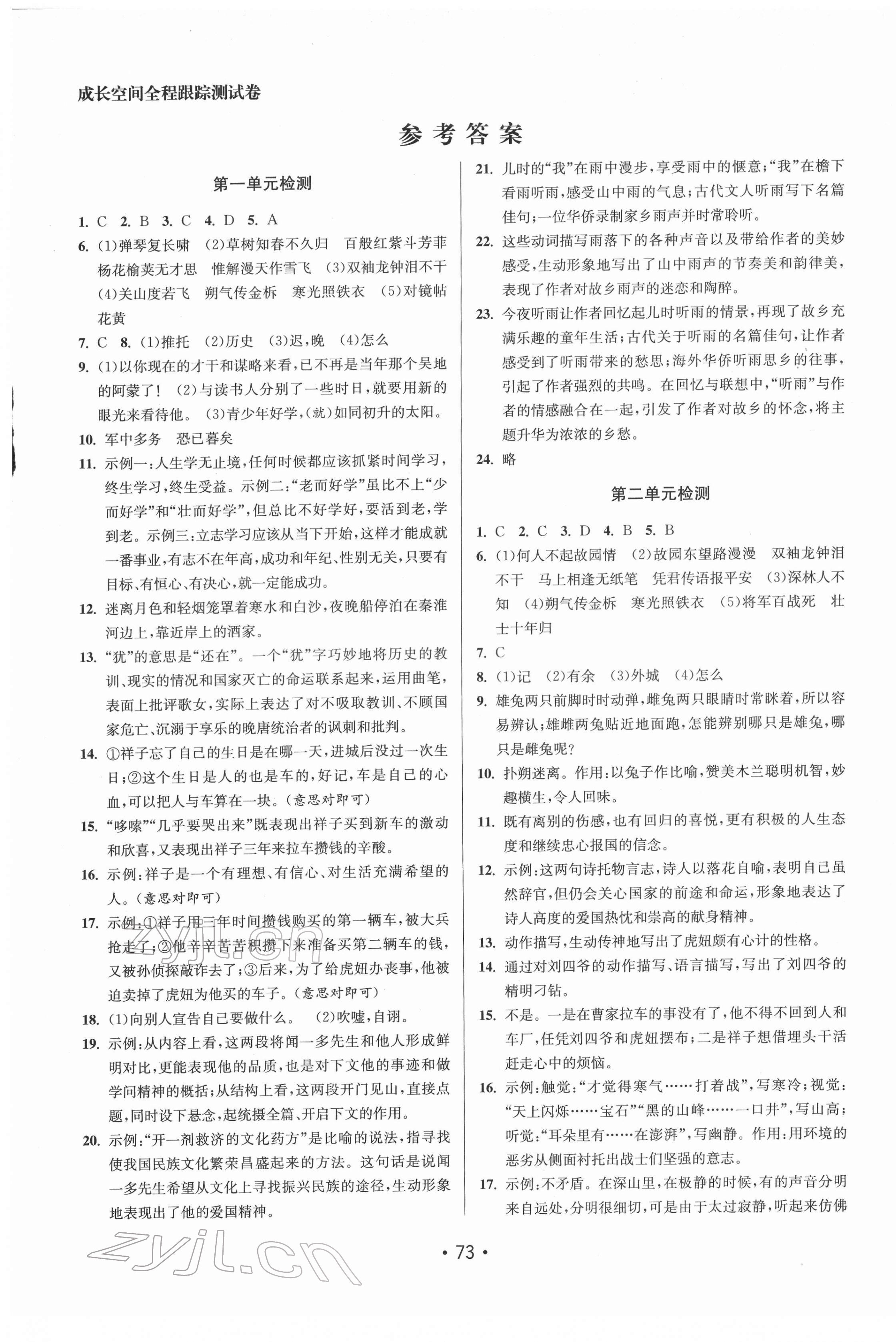 2022年成長(zhǎng)空間全程跟蹤測(cè)試卷七年級(jí)語(yǔ)文下冊(cè)全國(guó)版 參考答案第1頁(yè)