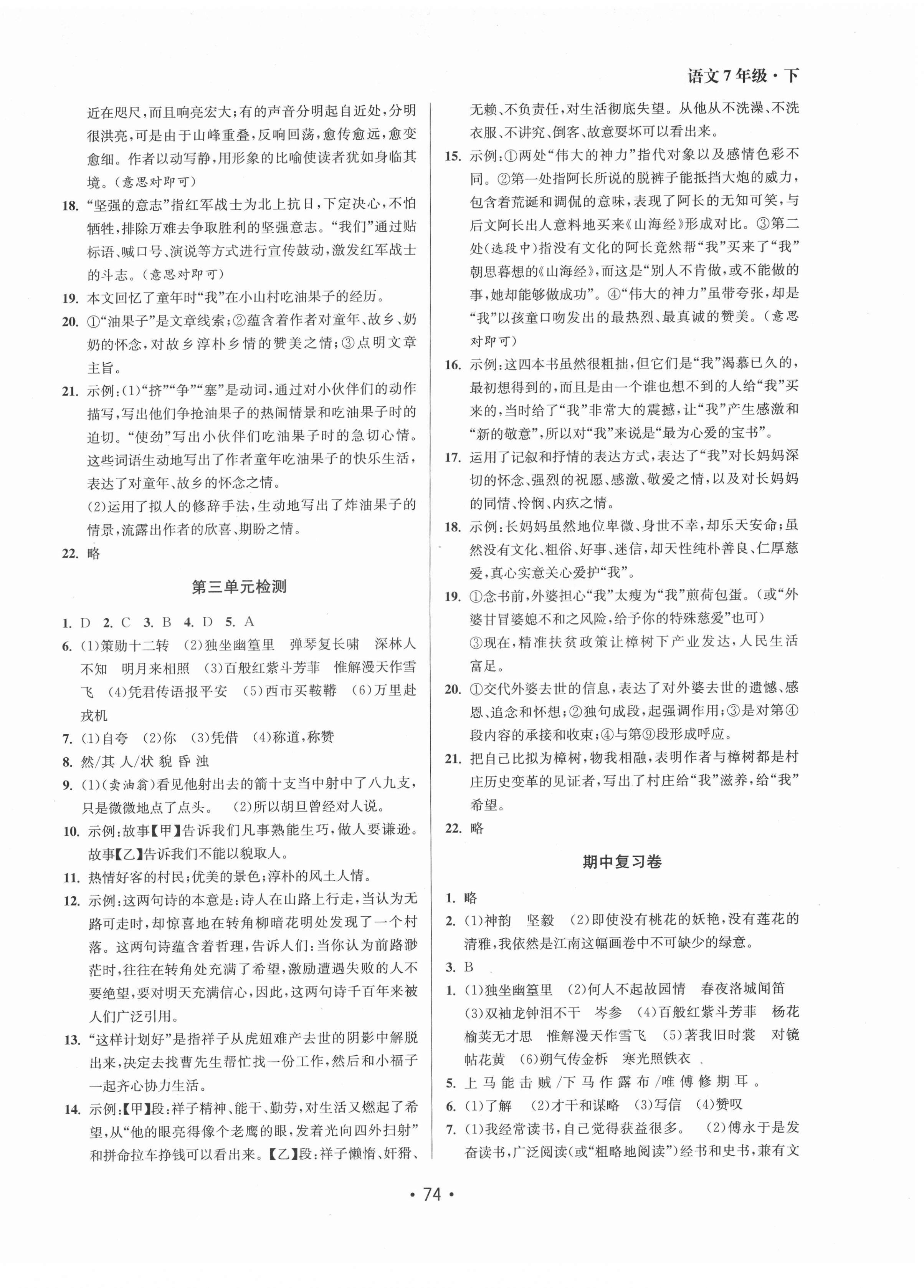 2022年成長空間全程跟蹤測(cè)試卷七年級(jí)語文下冊(cè)全國版 參考答案第2頁