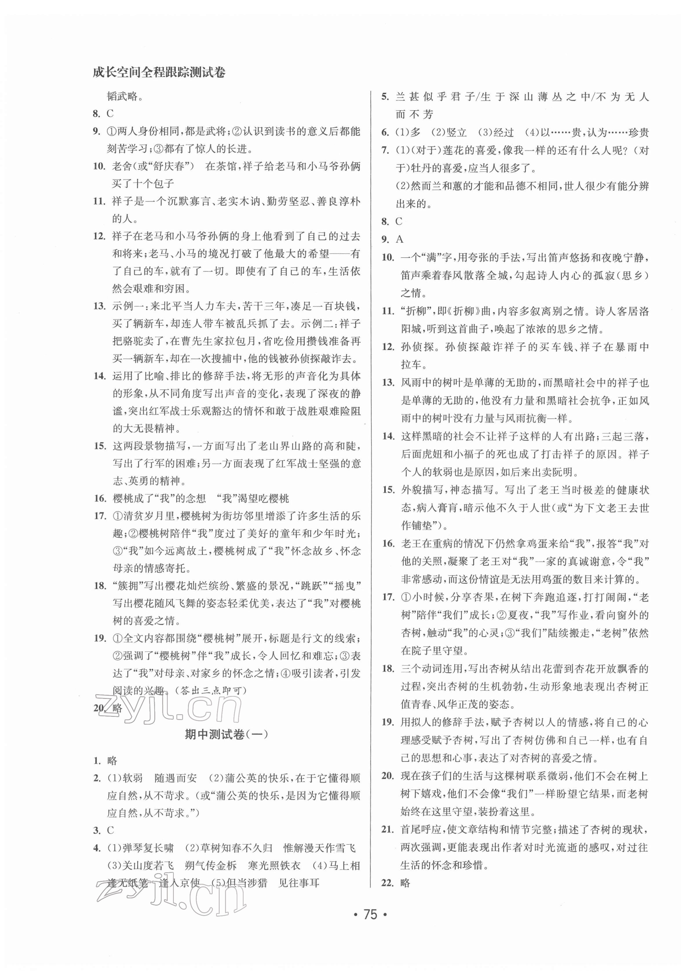 2022年成長空間全程跟蹤測試卷七年級語文下冊全國版 參考答案第3頁