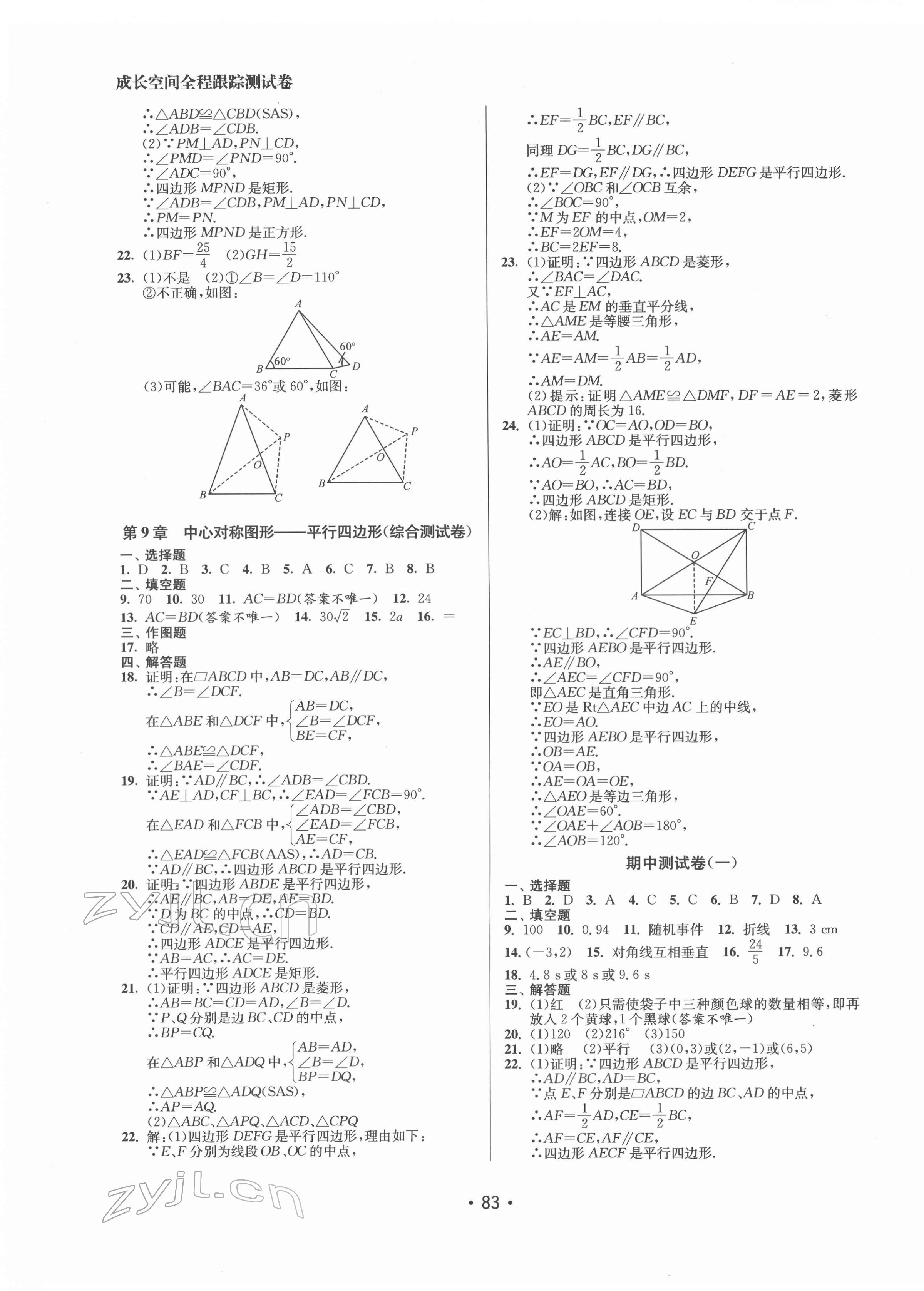 2022年成長空間全程跟蹤測(cè)試卷八年級(jí)數(shù)學(xué)下冊(cè)江蘇版 參考答案第3頁