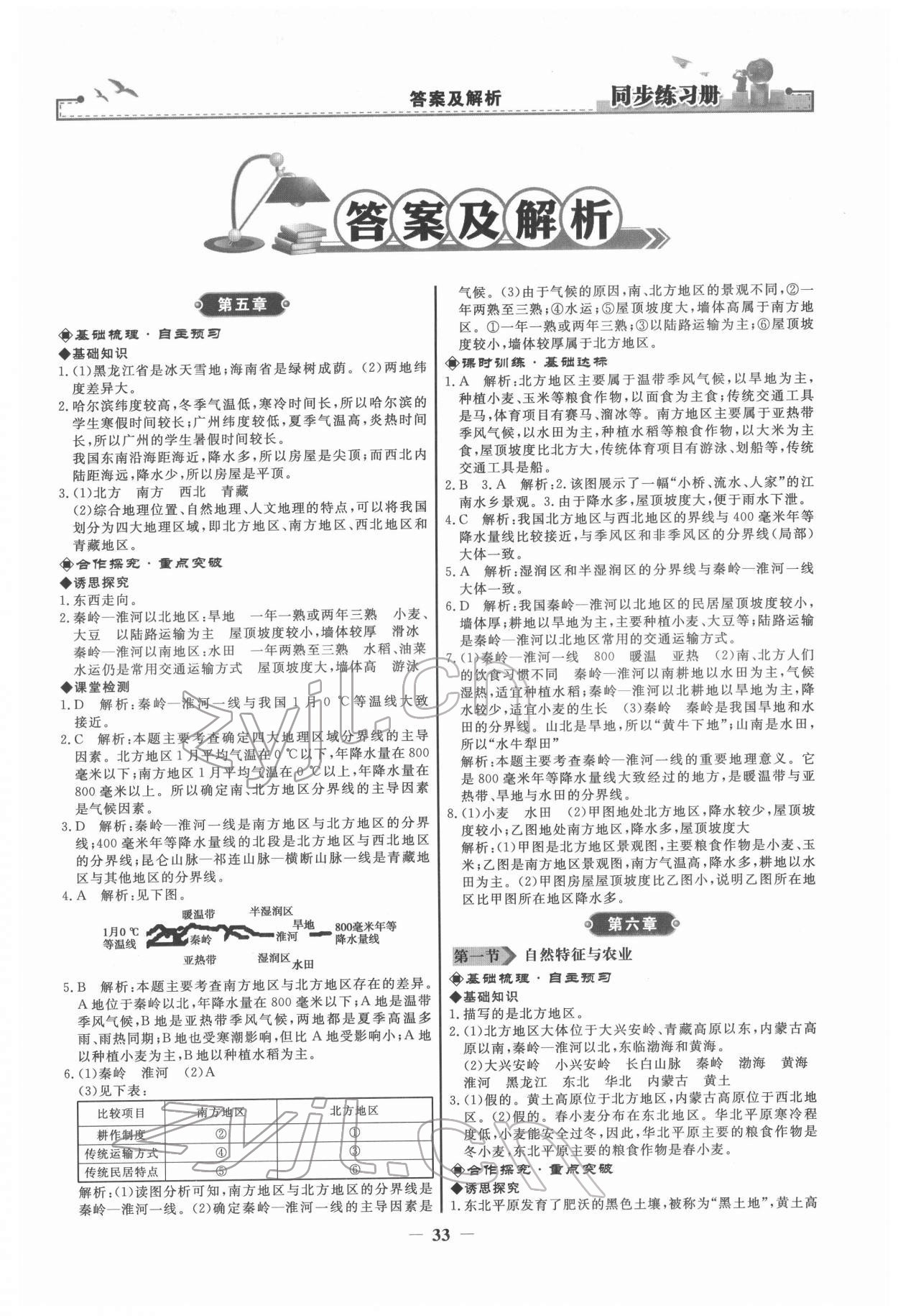 2022年同步練習(xí)冊(cè)八年級(jí)地理下冊(cè)人教版人民教育出版社 第1頁(yè)