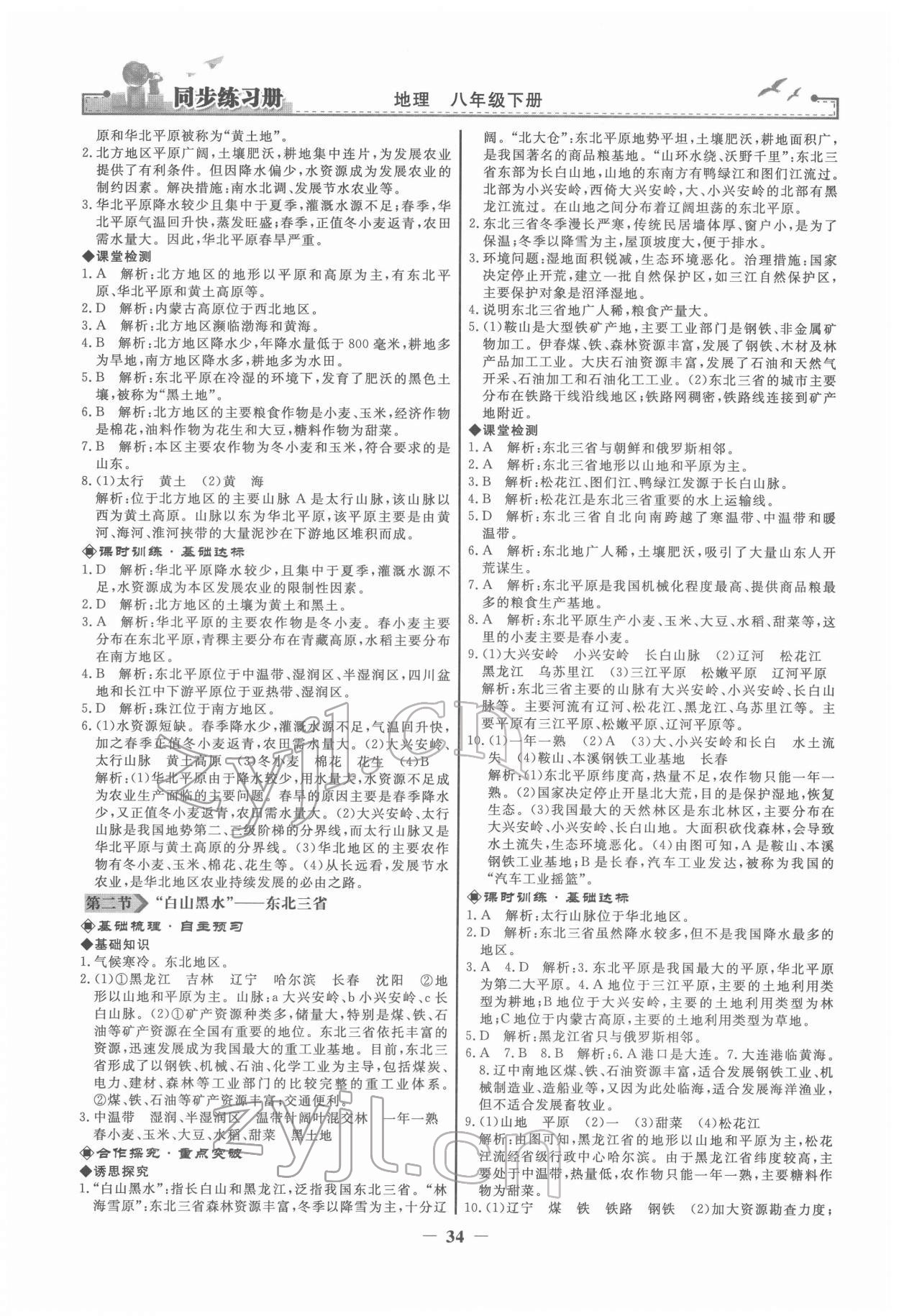 2022年同步練習(xí)冊八年級地理下冊人教版人民教育出版社 第2頁