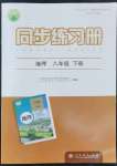2022年同步练习册八年级地理下册人教版人民教育出版社