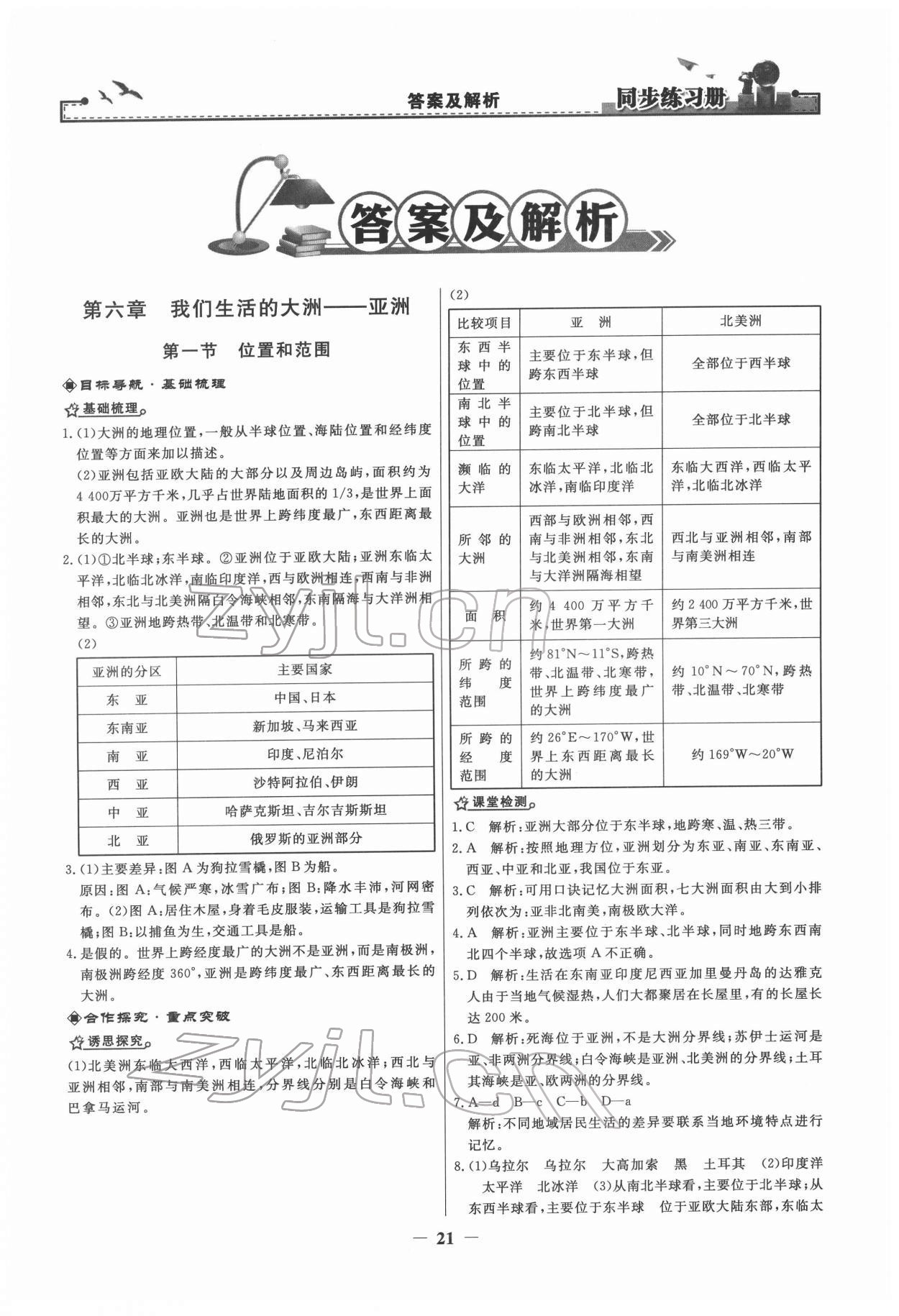 2022年同步練習(xí)冊(cè)七年級(jí)地理下冊(cè)人教版江蘇專版 第1頁(yè)