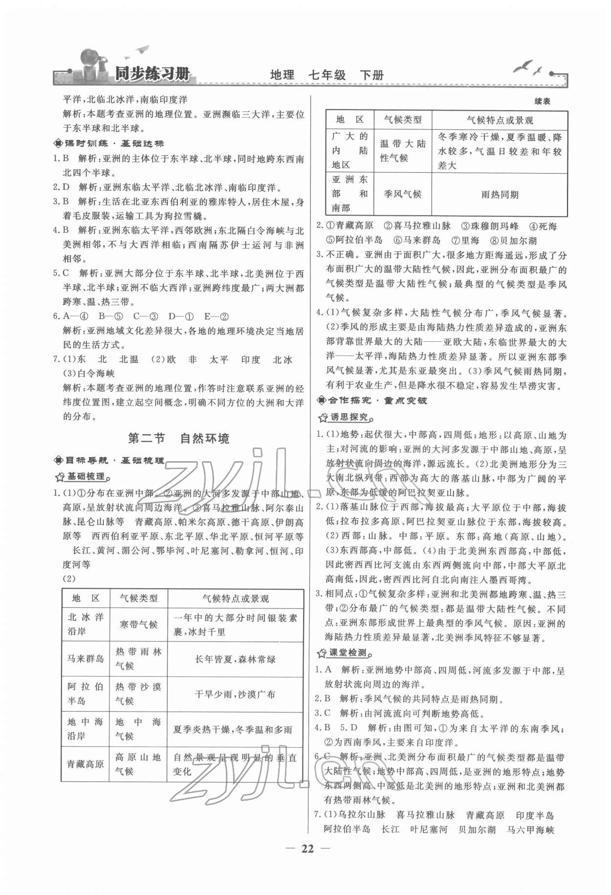 2022年同步练习册七年级地理下册人教版江苏专版 第2页