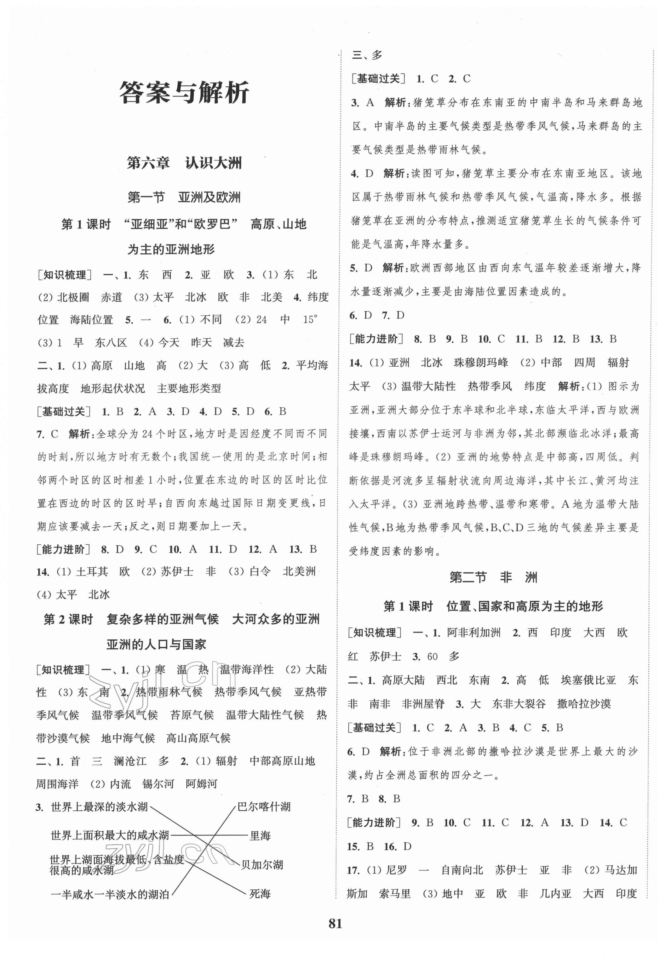 2022年通城学典课时作业本七年级地理下册湘教版 参考答案第1页