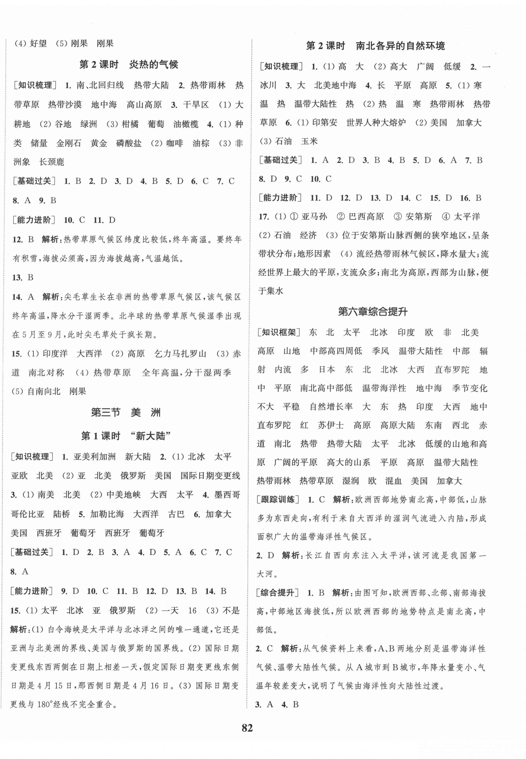 2022年通城学典课时作业本七年级地理下册湘教版 参考答案第2页