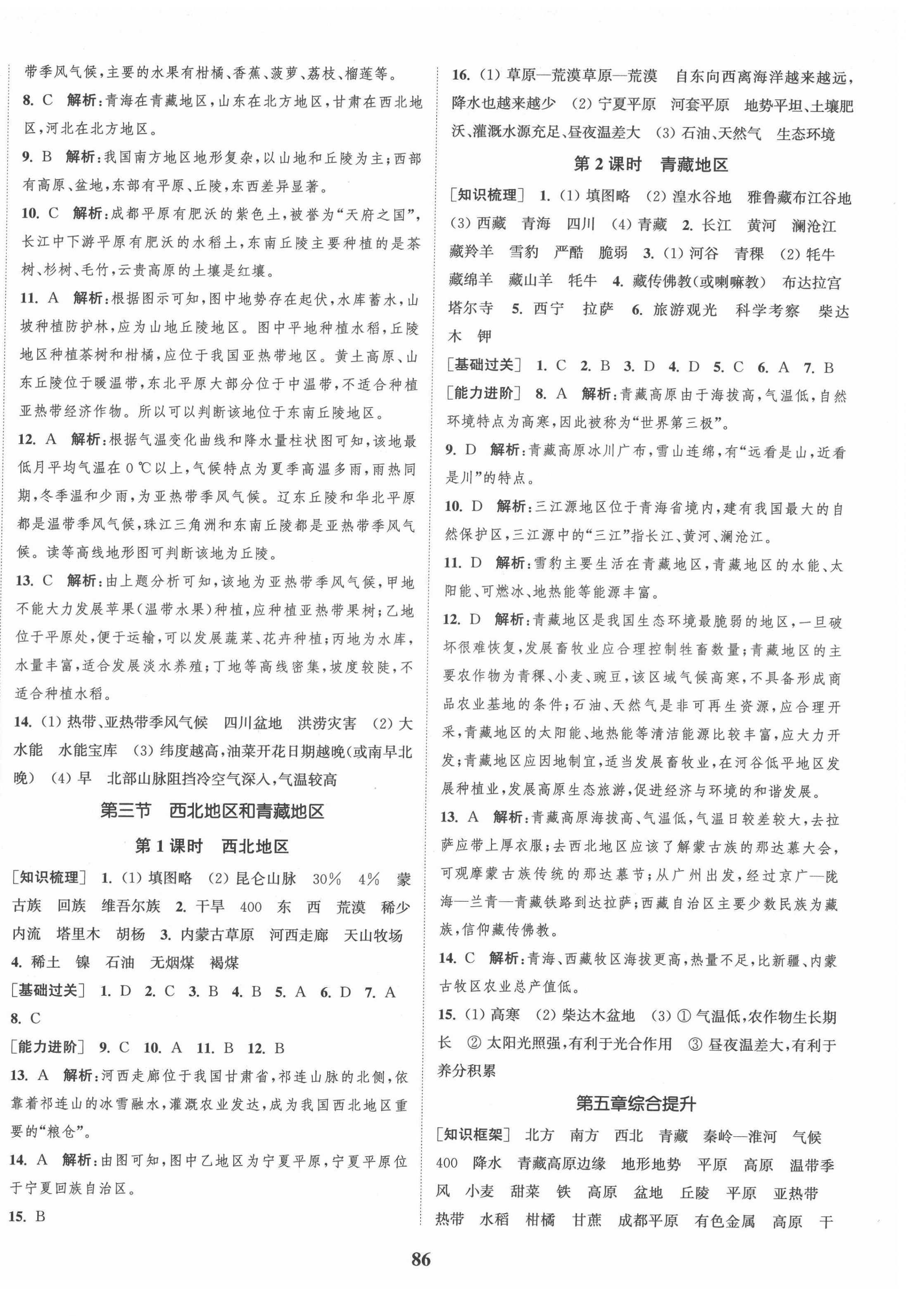 2022年通城學(xué)典課時(shí)作業(yè)本八年級(jí)地理下冊(cè)湘教版 第2頁(yè)