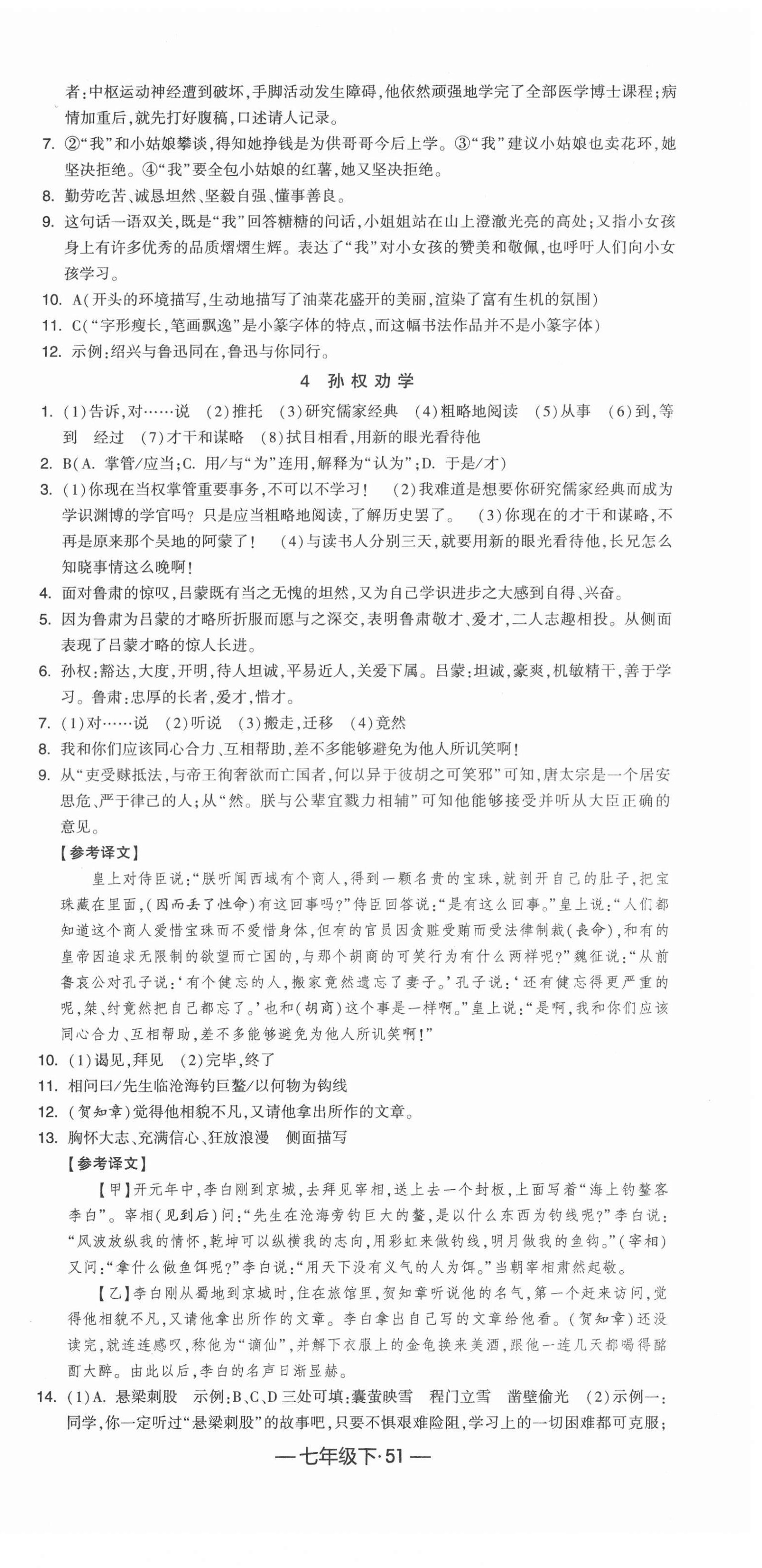 2022年學霸課時作業(yè)七年級語文下冊人教版 參考答案第3頁