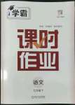 2022年學霸課時作業(yè)七年級語文下冊人教版