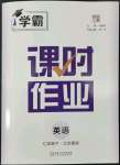 2022年學霸課時作業(yè)七年級英語下冊譯林版