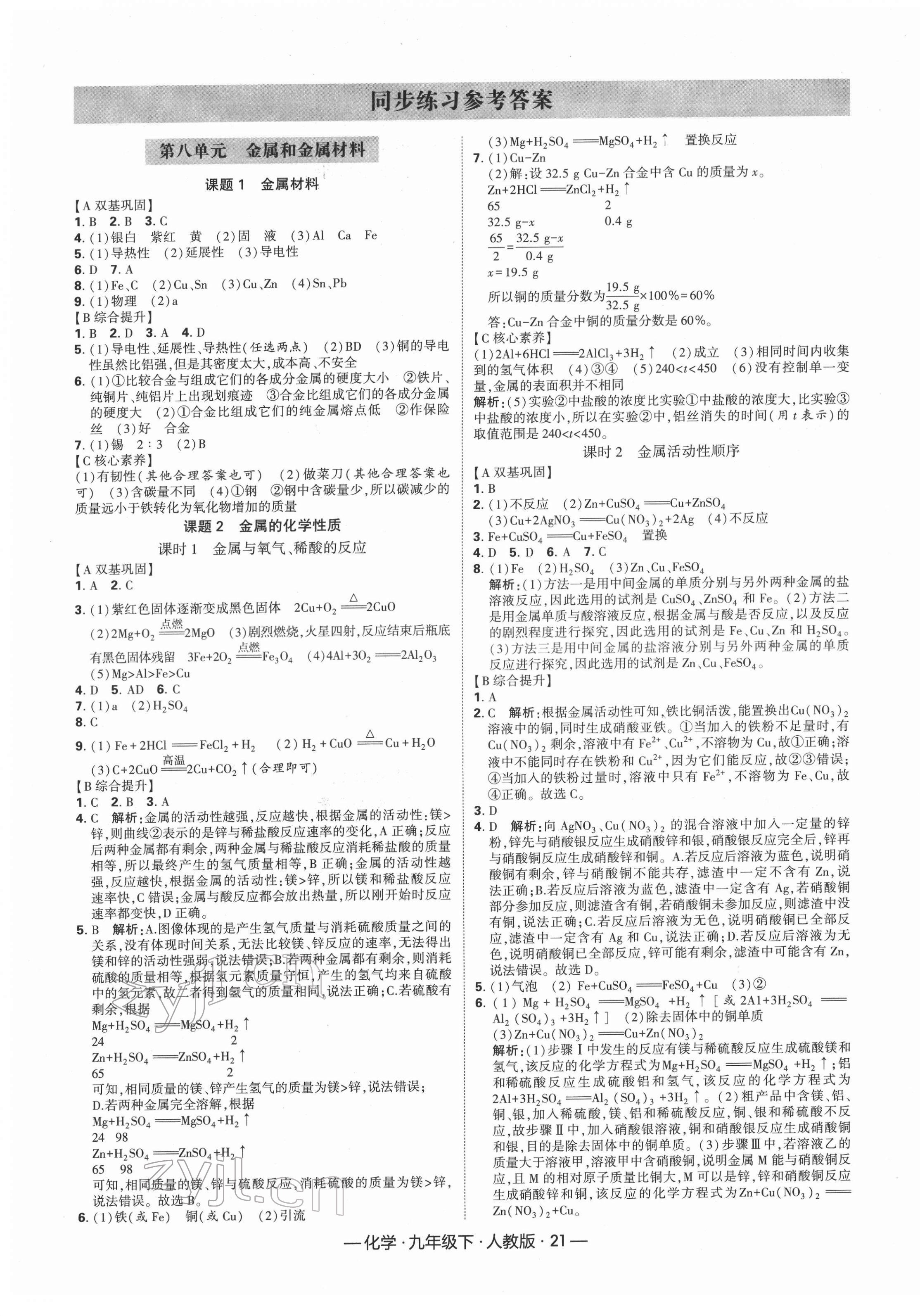 2022年学霸课时作业九年级化学下册人教版 第1页