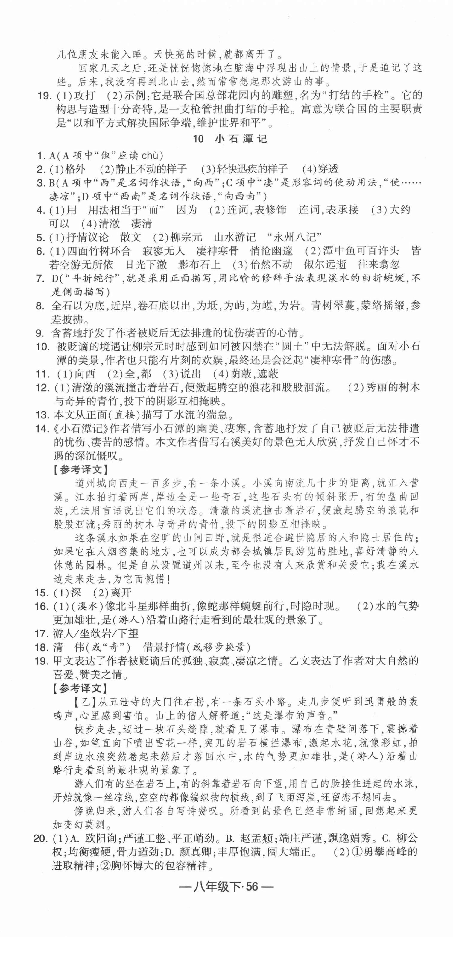 2022年学霸课时作业八年级语文下册人教版 参考答案第8页