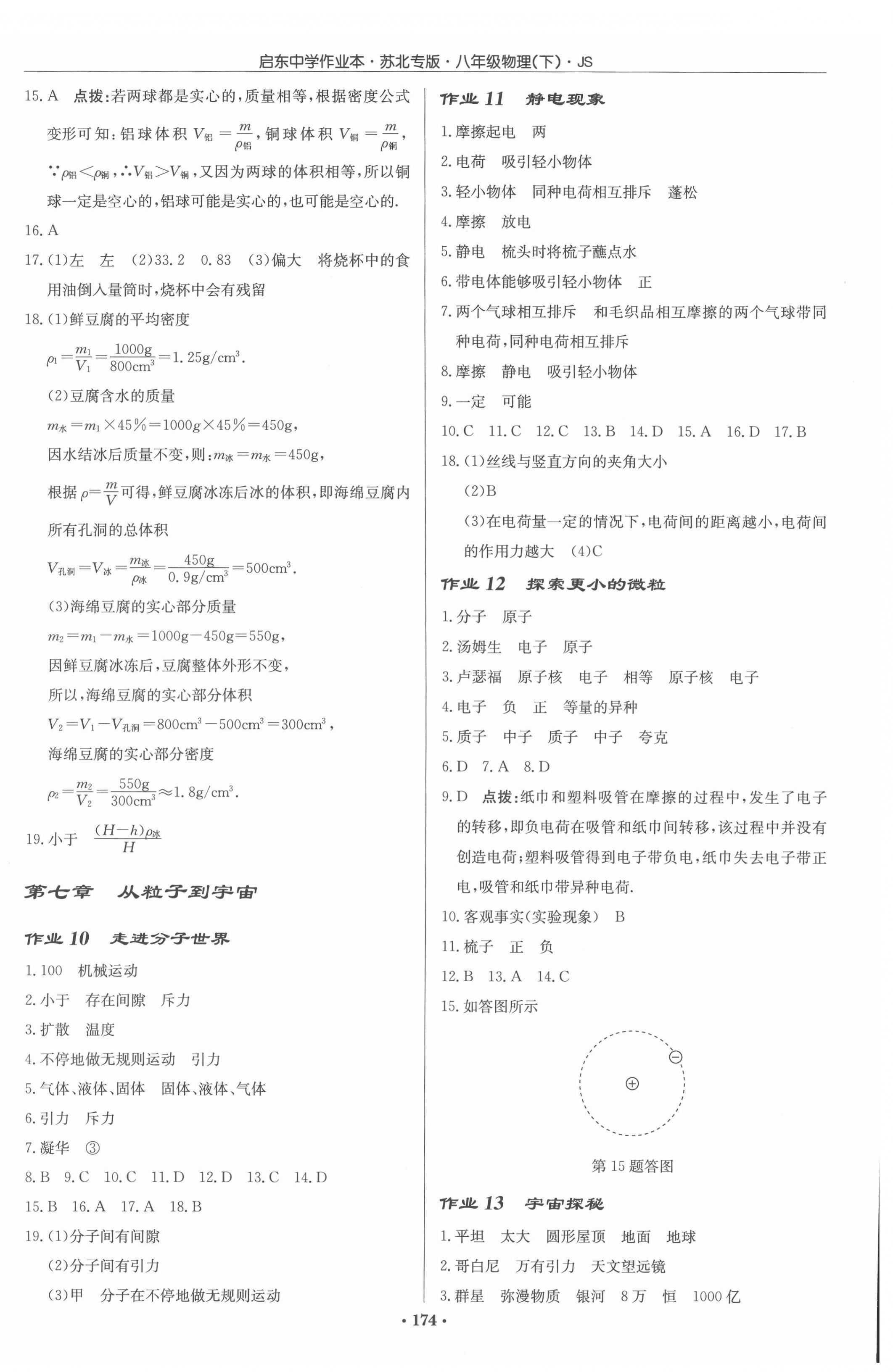 2022年啟東中學(xué)作業(yè)本八年級(jí)物理下冊(cè)蘇科版蘇北專版 參考答案第4頁