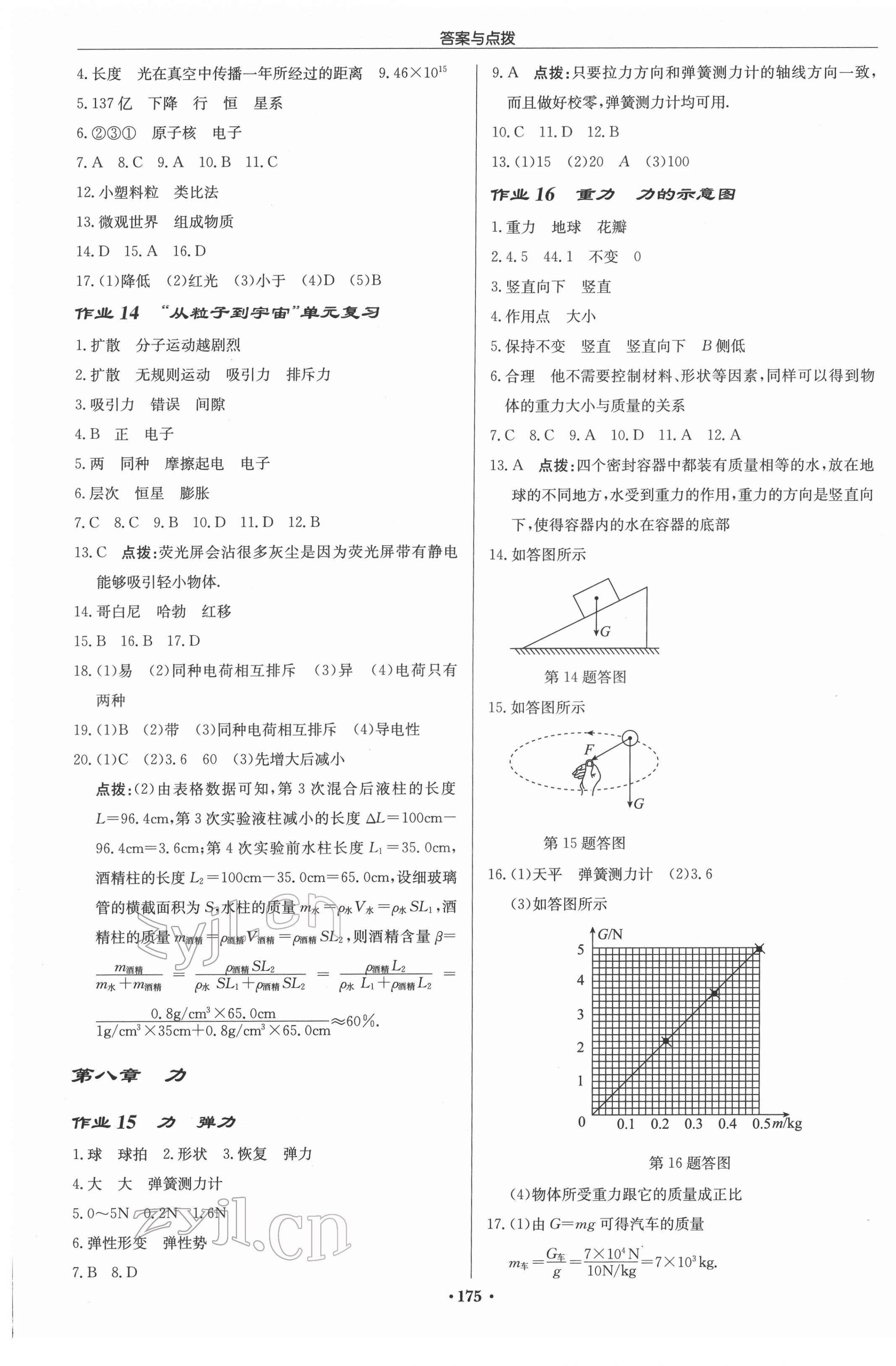 2022年啟東中學作業(yè)本八年級物理下冊蘇科版蘇北專版 參考答案第5頁