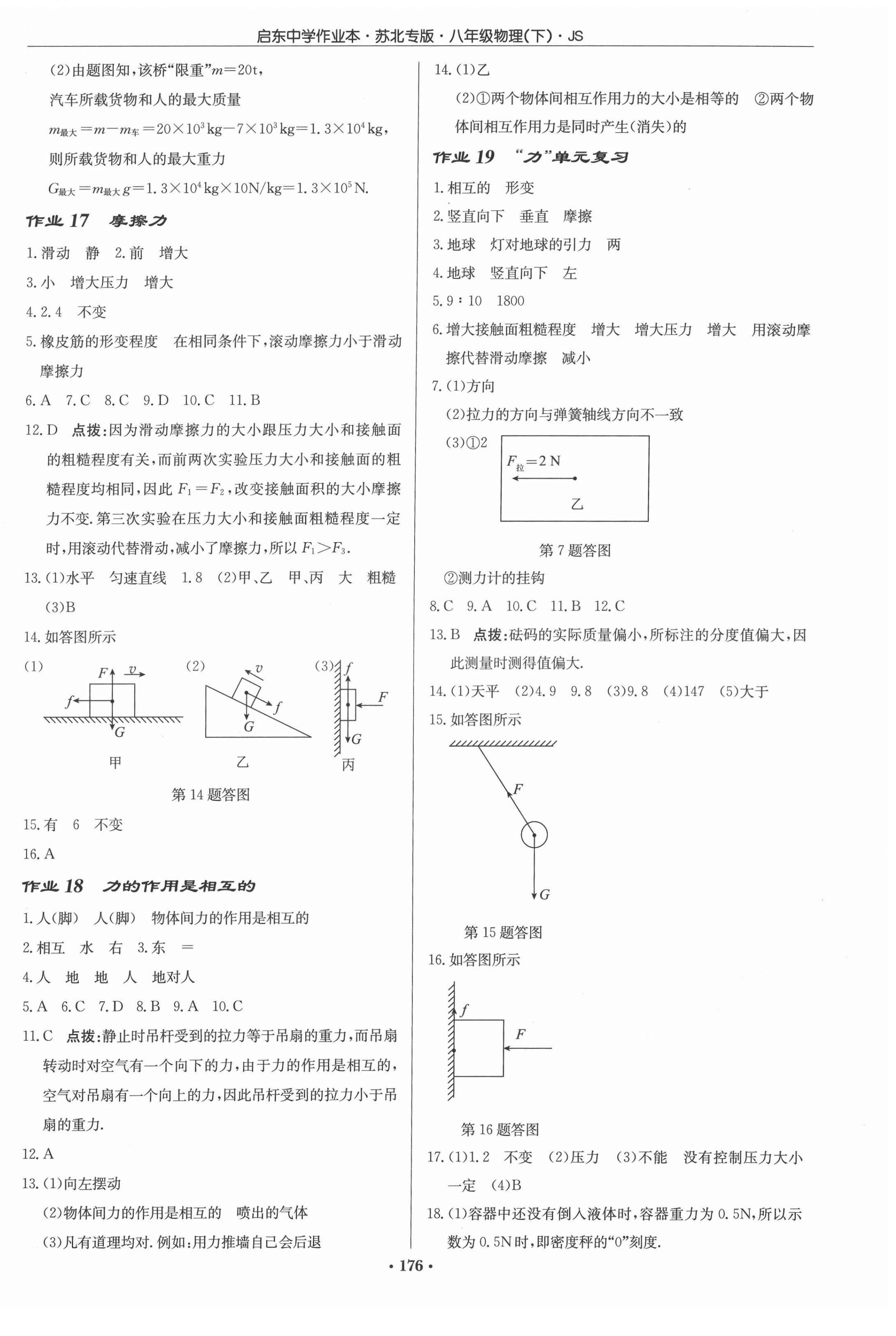 2022年啟東中學(xué)作業(yè)本八年級物理下冊蘇科版蘇北專版 參考答案第6頁