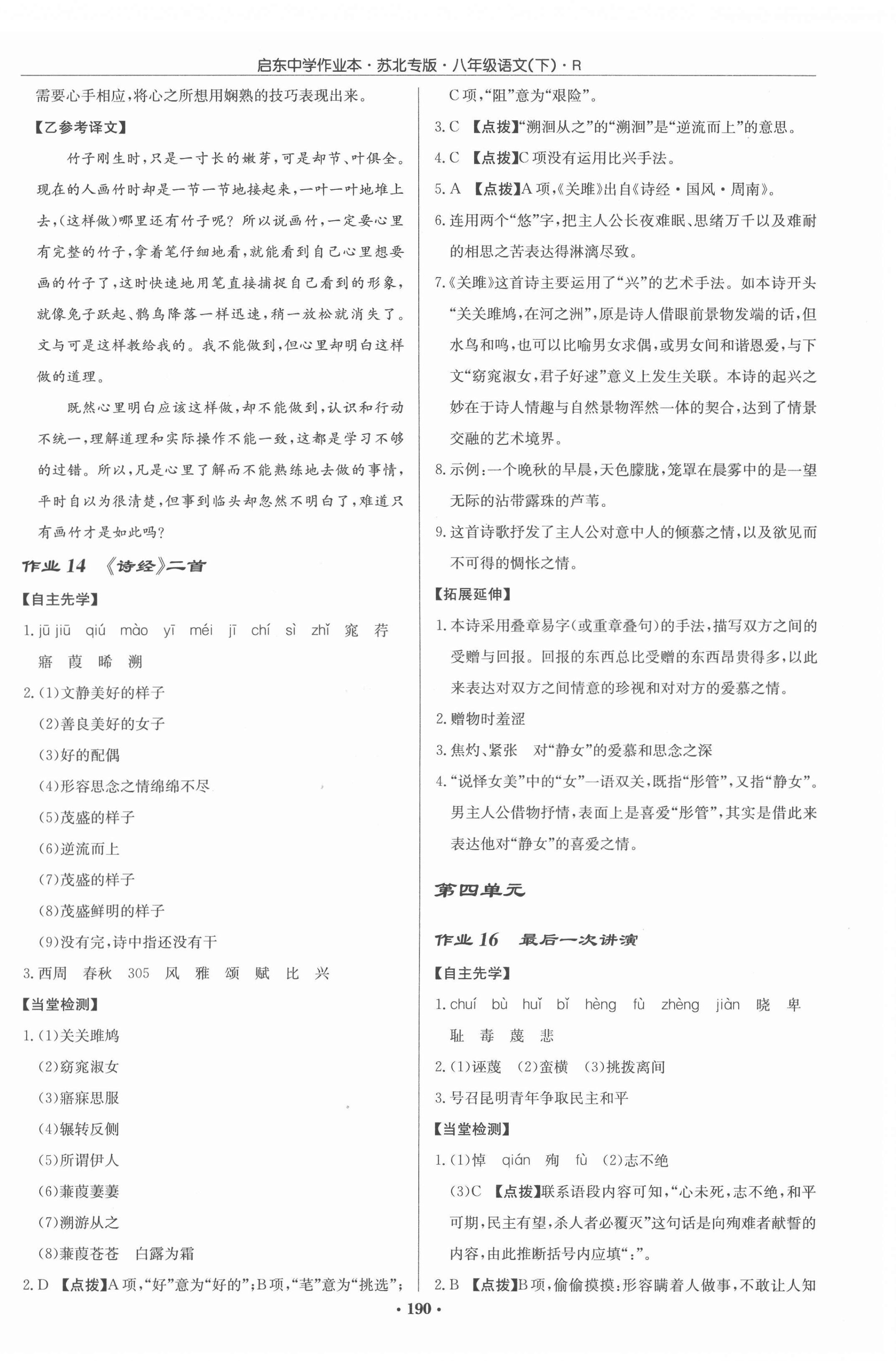 2022年啟東中學(xué)作業(yè)本八年級語文下冊人教版蘇北專版 參考答案第8頁