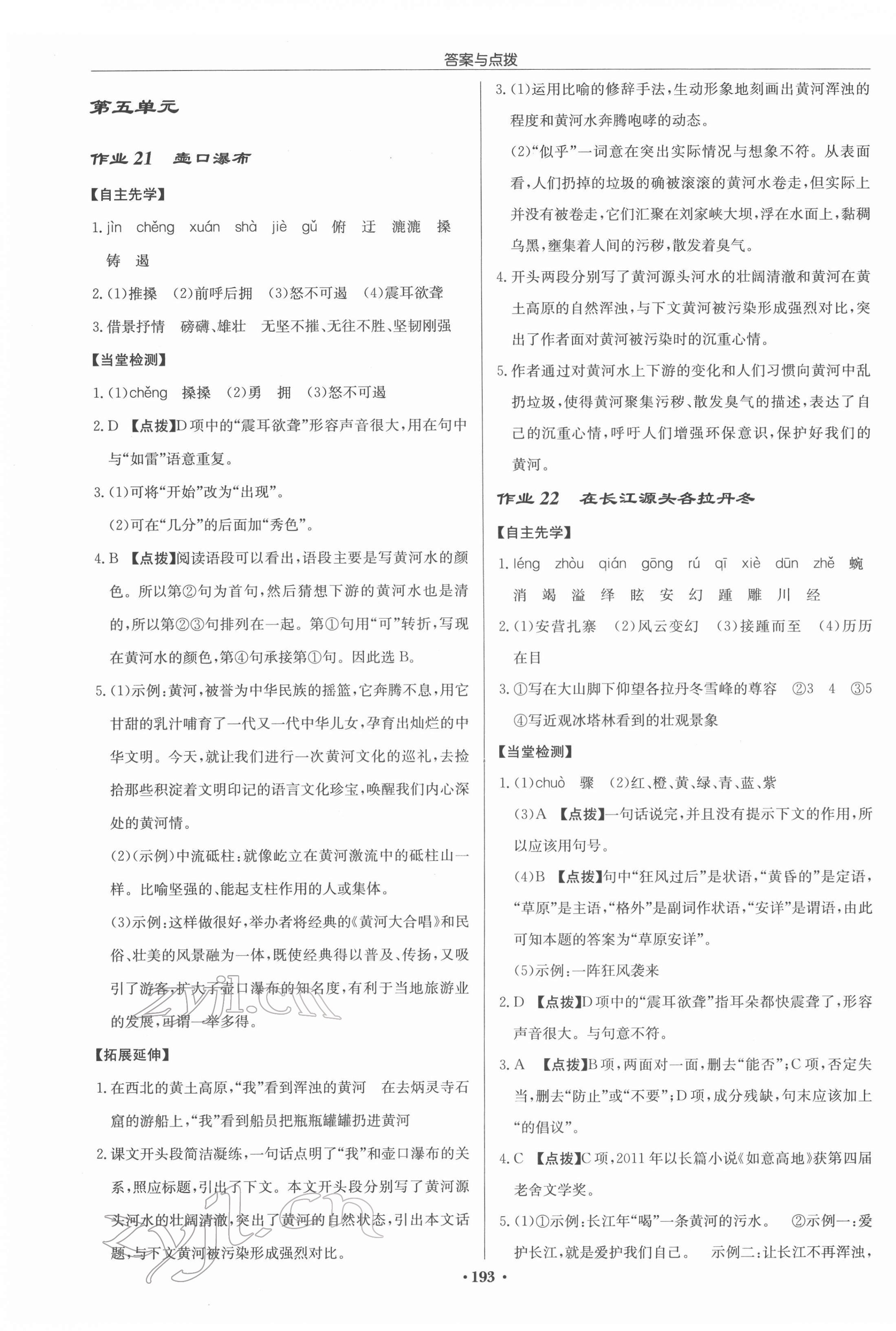 2022年启东中学作业本八年级语文下册人教版苏北专版 参考答案第11页