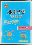 2022年啟東中學(xué)作業(yè)本九年級化學(xué)下冊人教版蘇北專版