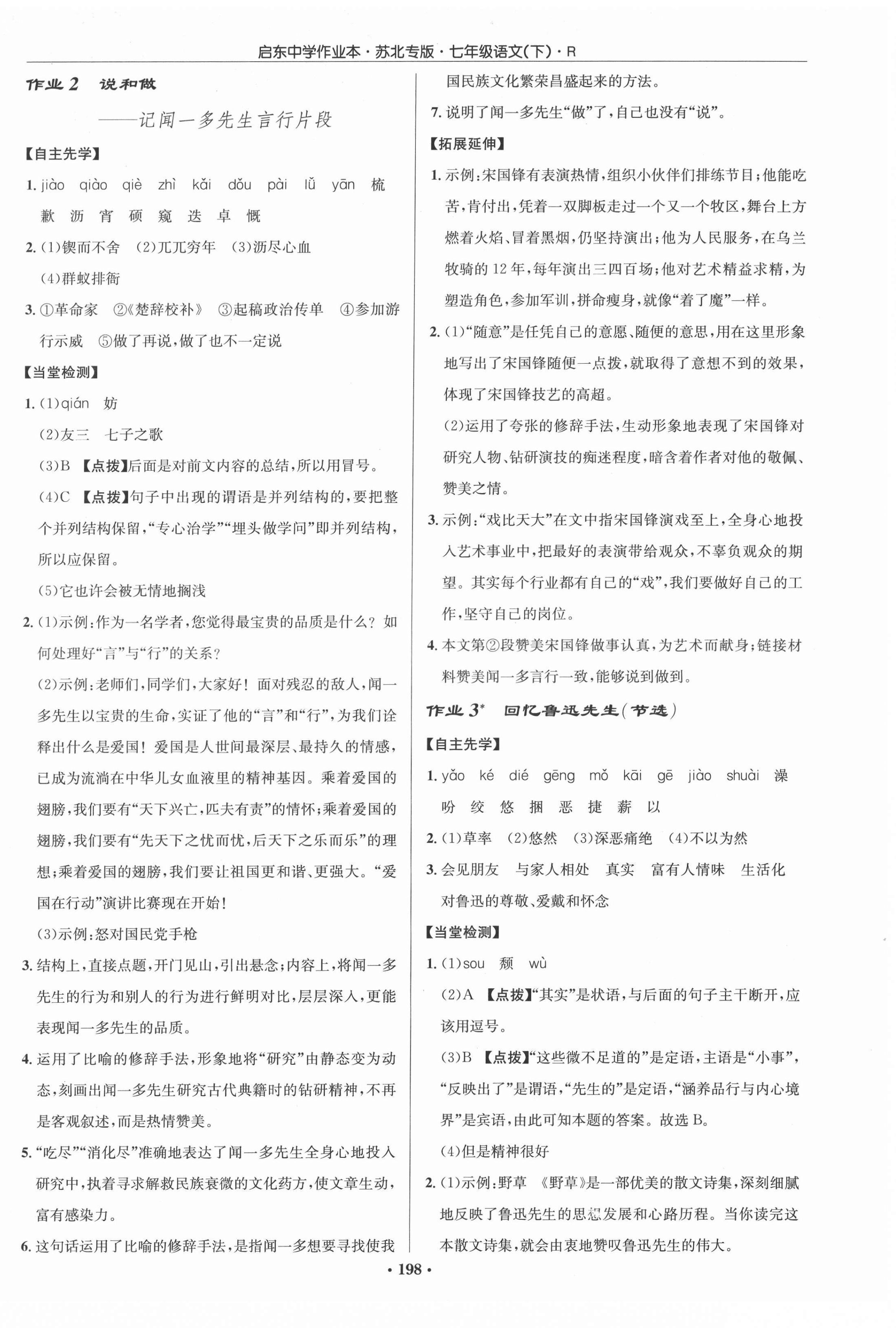 2022年啟東中學(xué)作業(yè)本七年級語文下冊人教版蘇北專版 參考答案第2頁