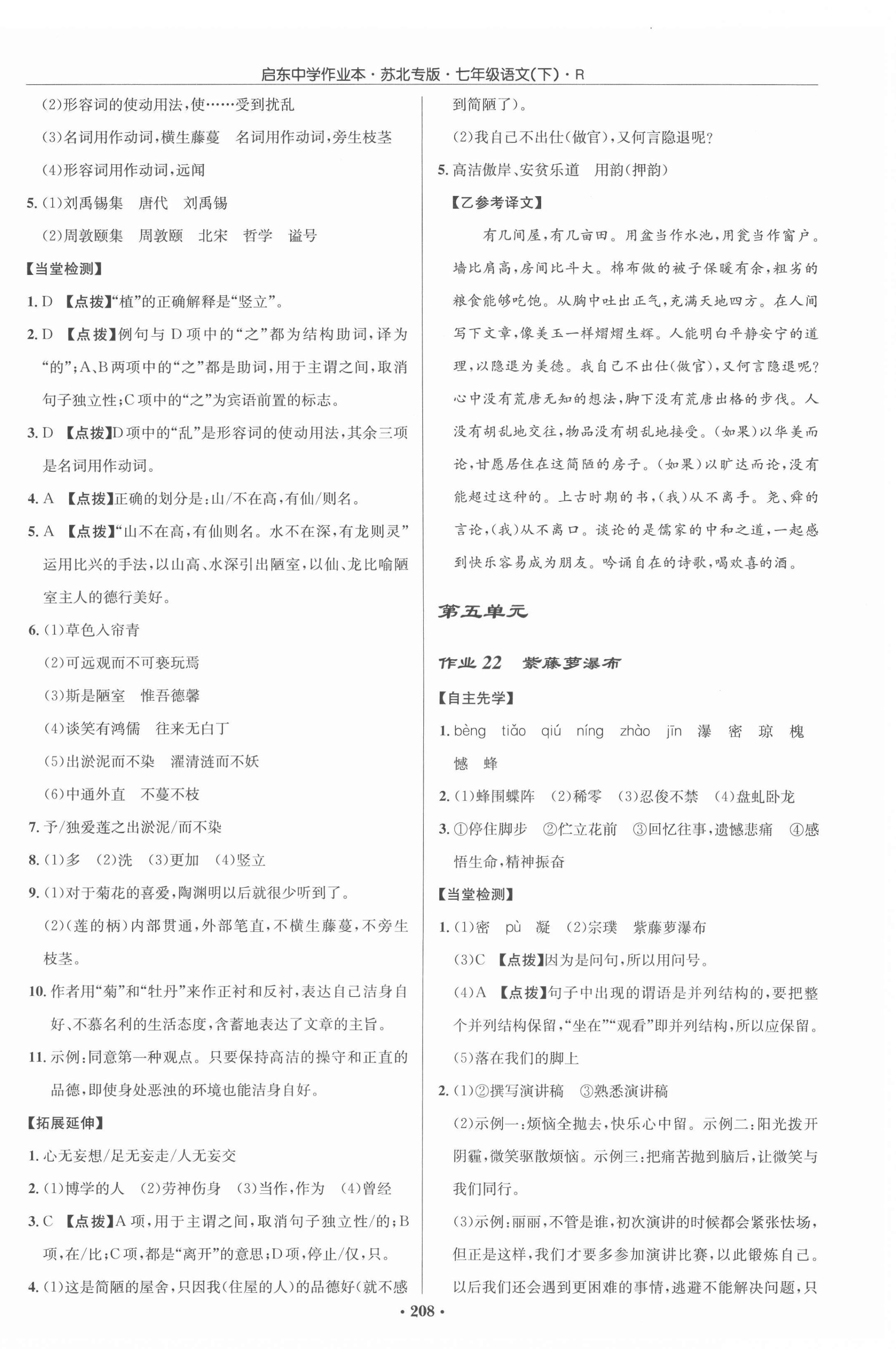 2022年啟東中學(xué)作業(yè)本七年級(jí)語(yǔ)文下冊(cè)人教版蘇北專版 參考答案第12頁(yè)