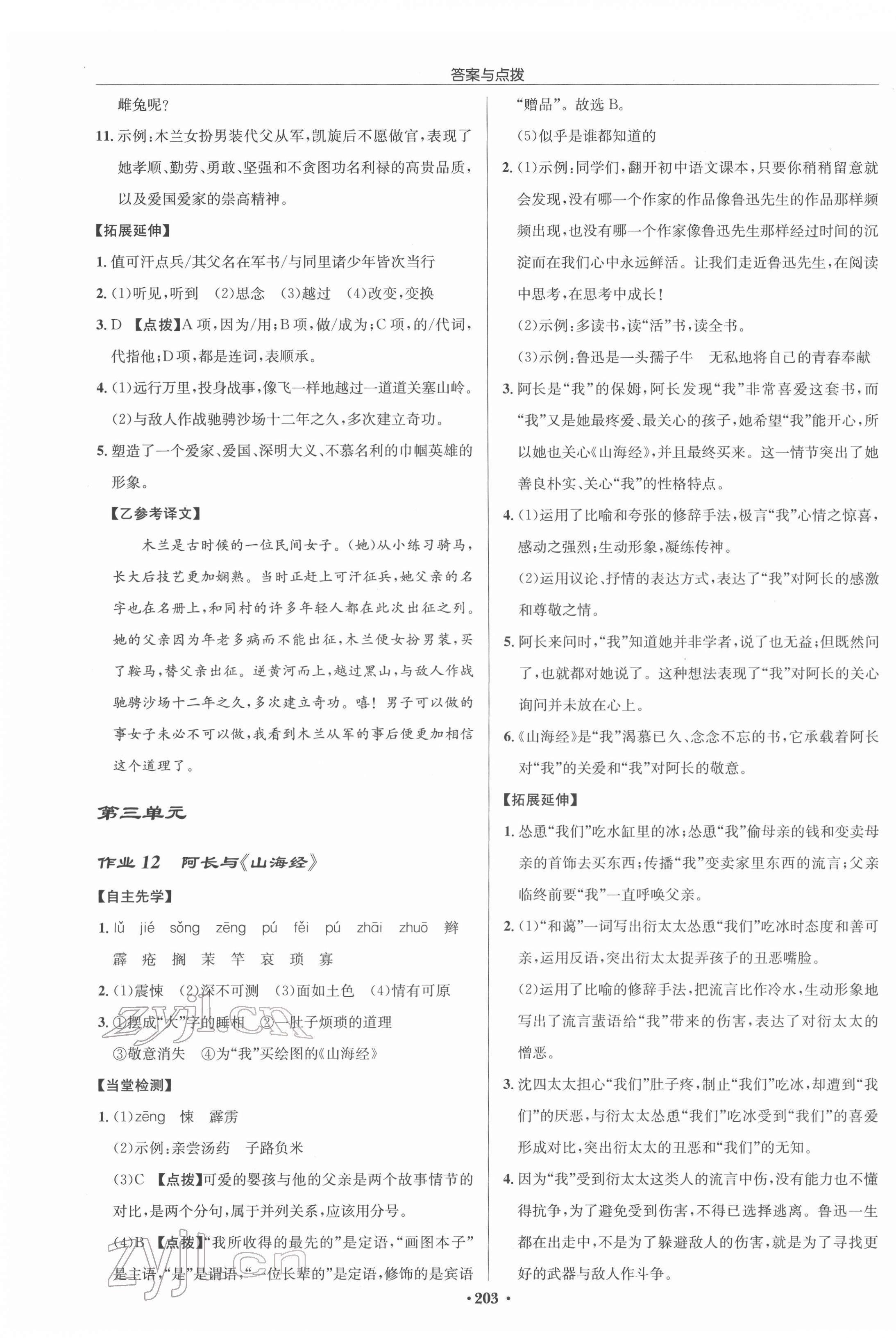 2022年啟東中學(xué)作業(yè)本七年級語文下冊人教版蘇北專版 參考答案第7頁