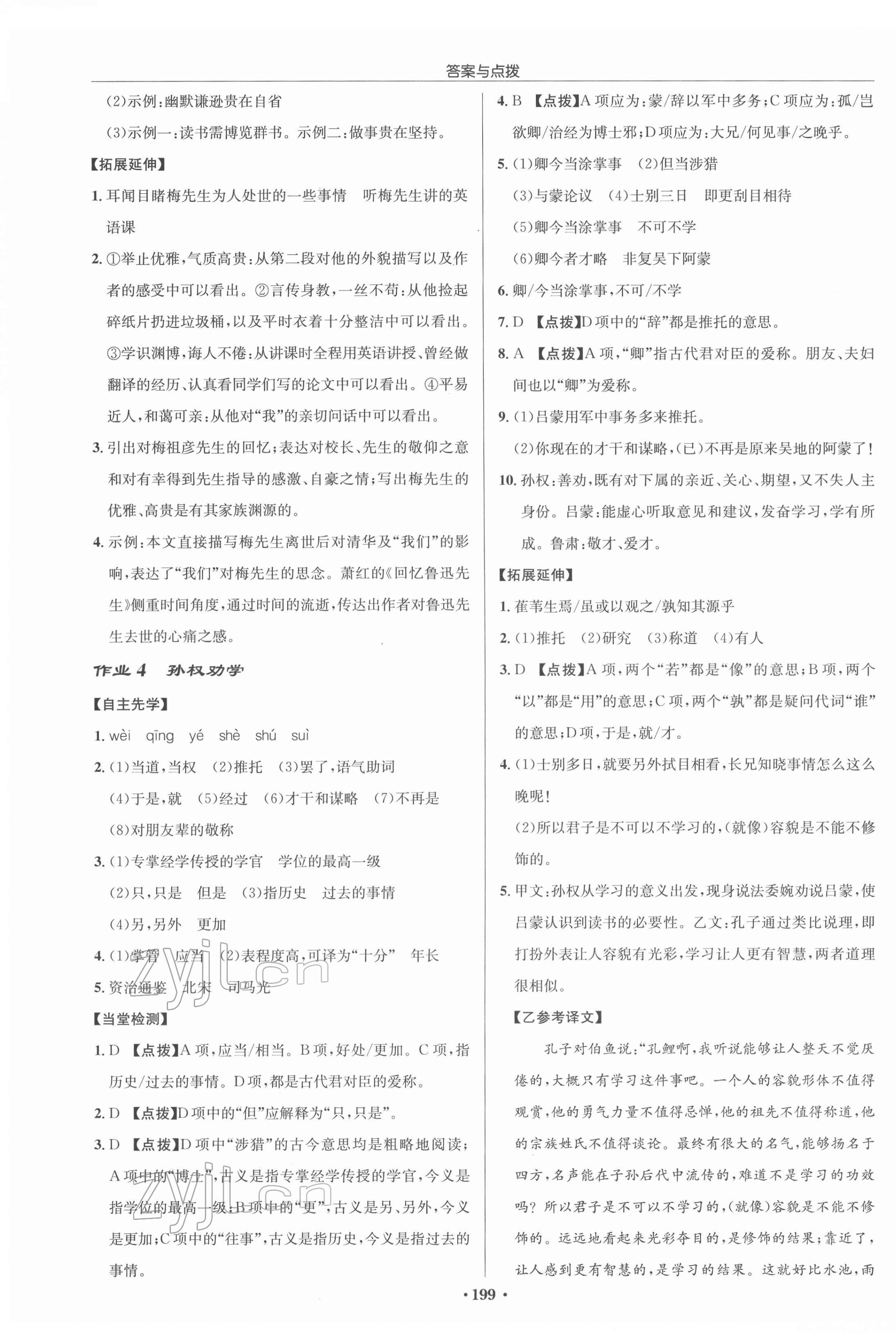 2022年啟東中學(xué)作業(yè)本七年級語文下冊人教版蘇北專版 參考答案第3頁