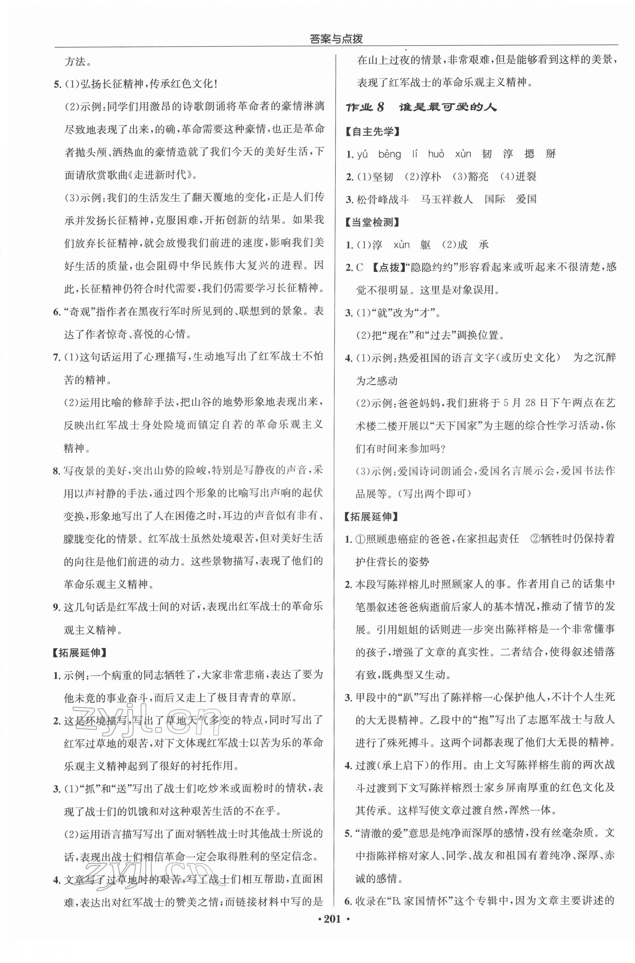 2022年啟東中學(xué)作業(yè)本七年級語文下冊人教版蘇北專版 參考答案第5頁