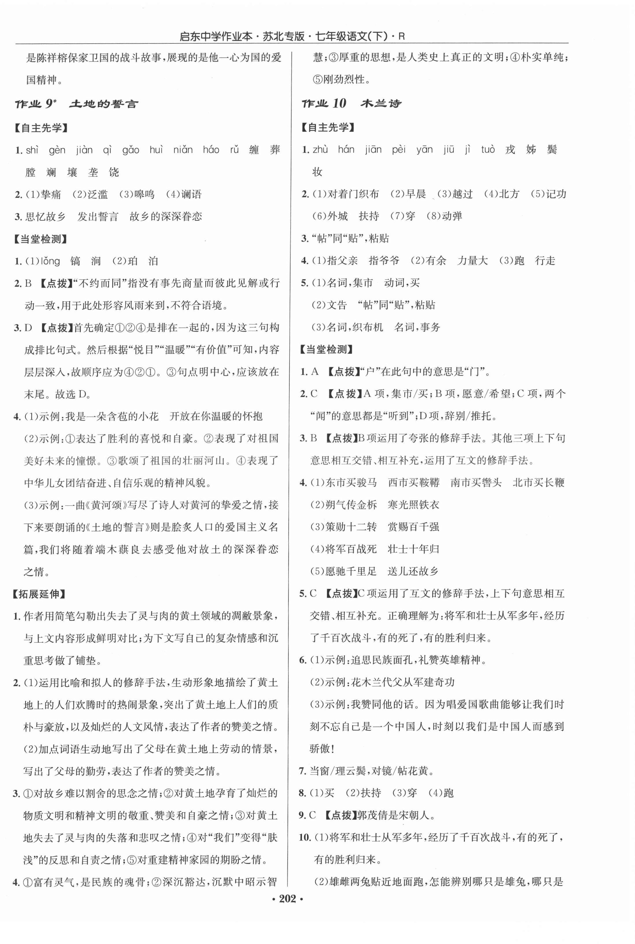 2022年啟東中學(xué)作業(yè)本七年級(jí)語(yǔ)文下冊(cè)人教版蘇北專版 參考答案第6頁(yè)