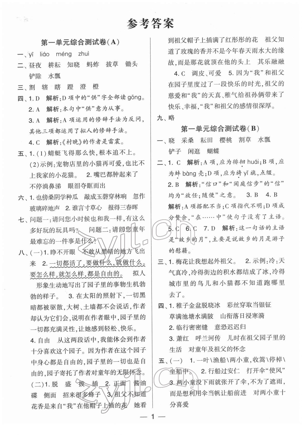 2022年學(xué)霸提優(yōu)大試卷五年級(jí)語(yǔ)文下冊(cè)人教版 第1頁(yè)