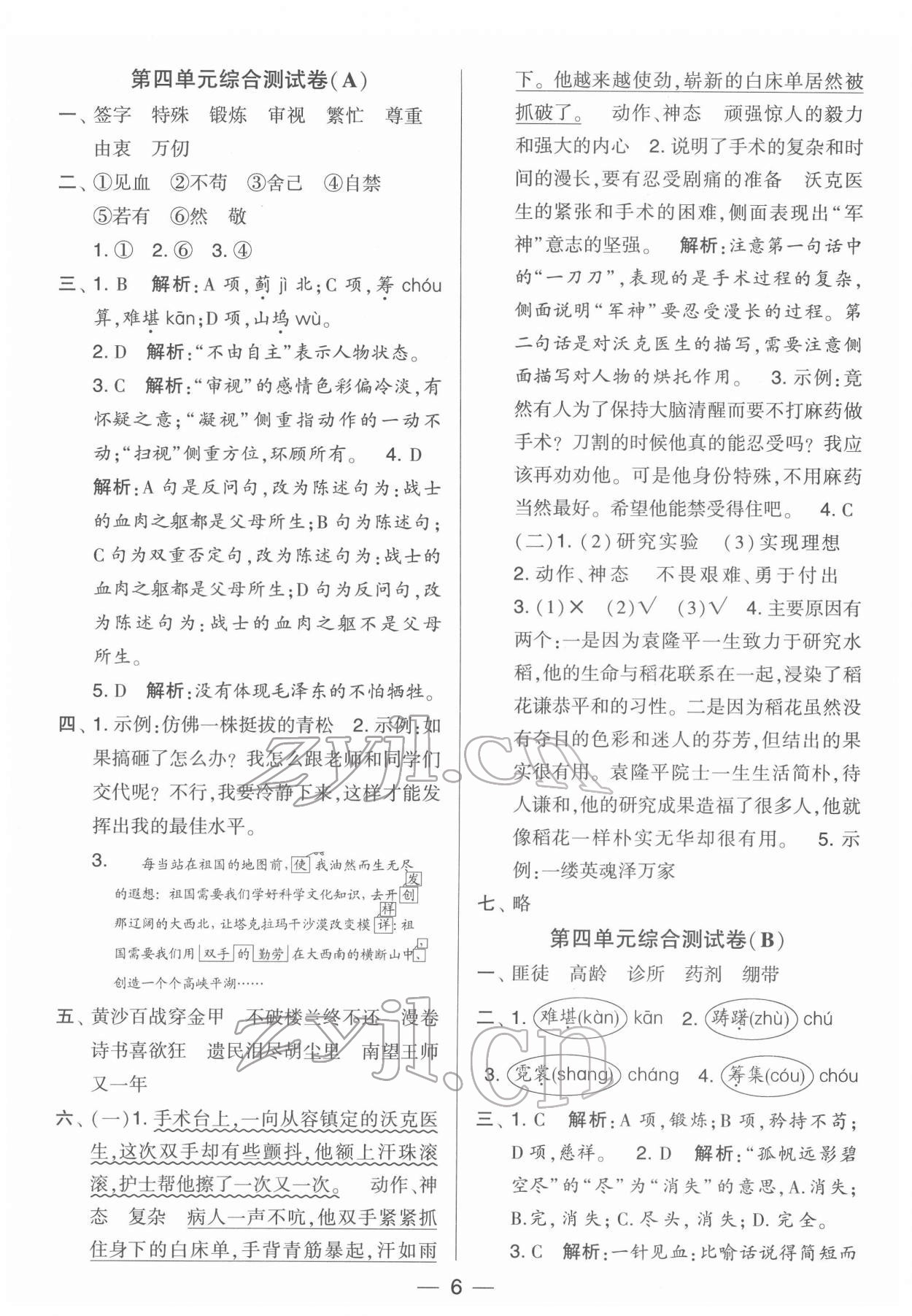 2022年學(xué)霸提優(yōu)大試卷五年級語文下冊人教版 第6頁