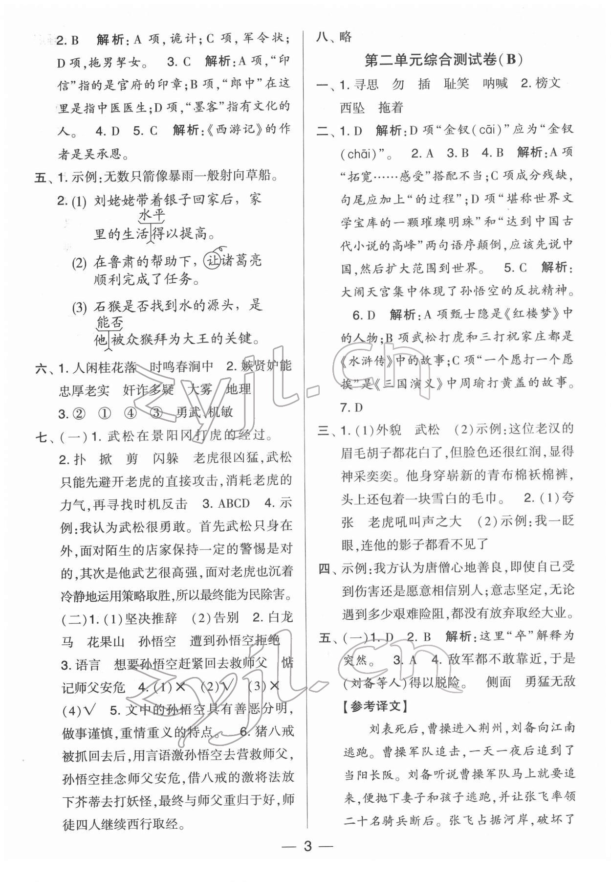 2022年學(xué)霸提優(yōu)大試卷五年級(jí)語(yǔ)文下冊(cè)人教版 第3頁(yè)