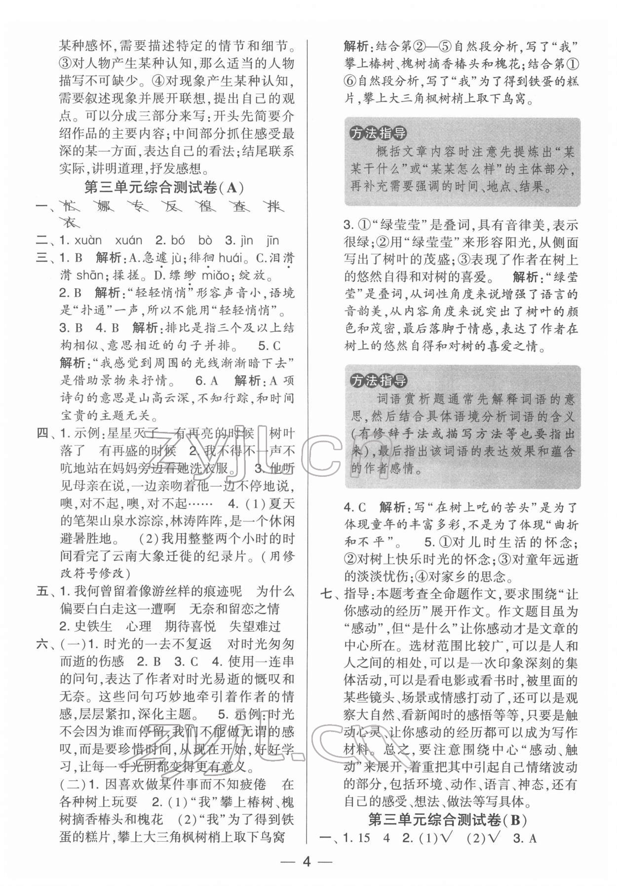 2022年學(xué)霸提優(yōu)大試卷六年級語文下冊人教版 第4頁