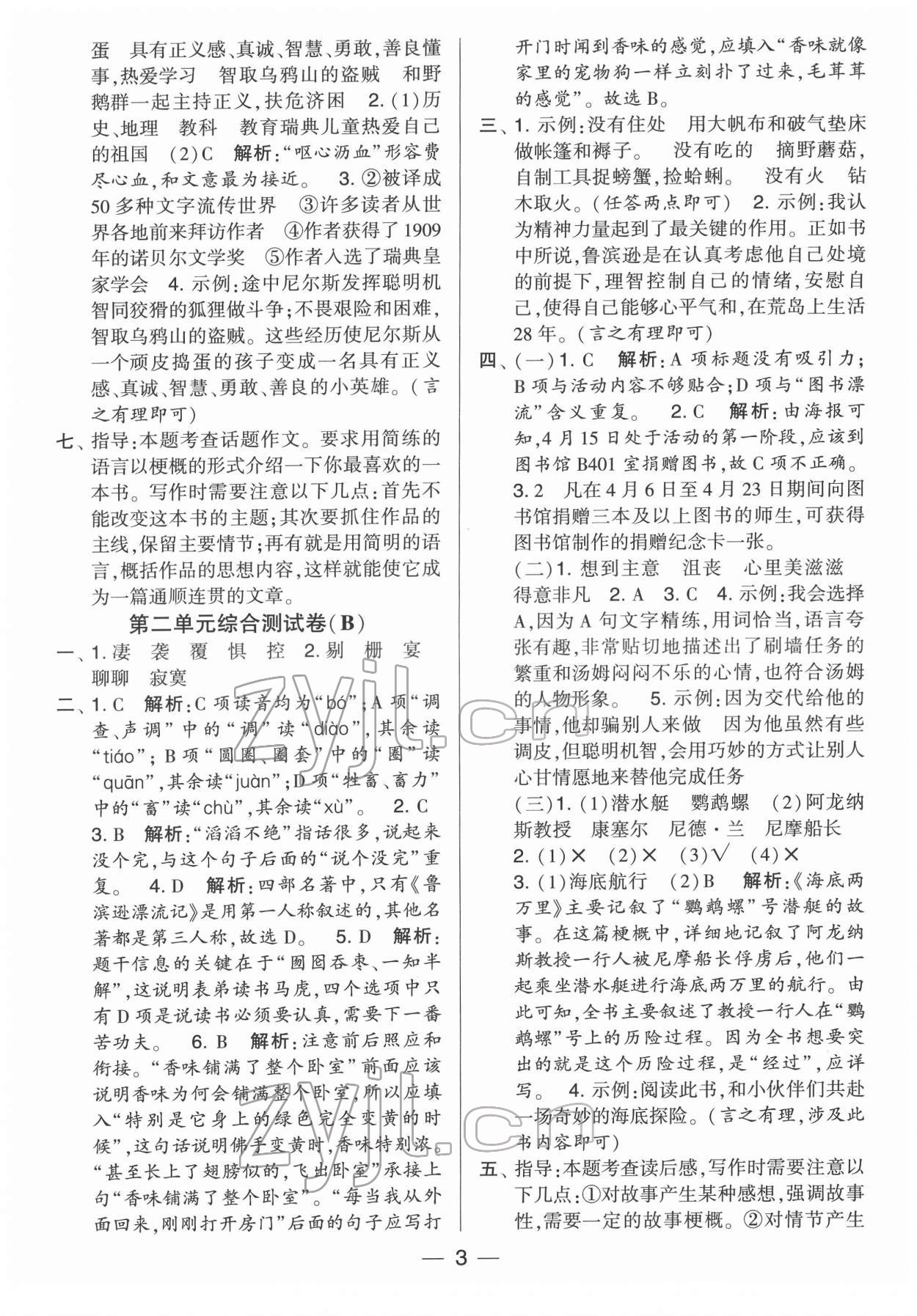 2022年學(xué)霸提優(yōu)大試卷六年級(jí)語(yǔ)文下冊(cè)人教版 第3頁(yè)