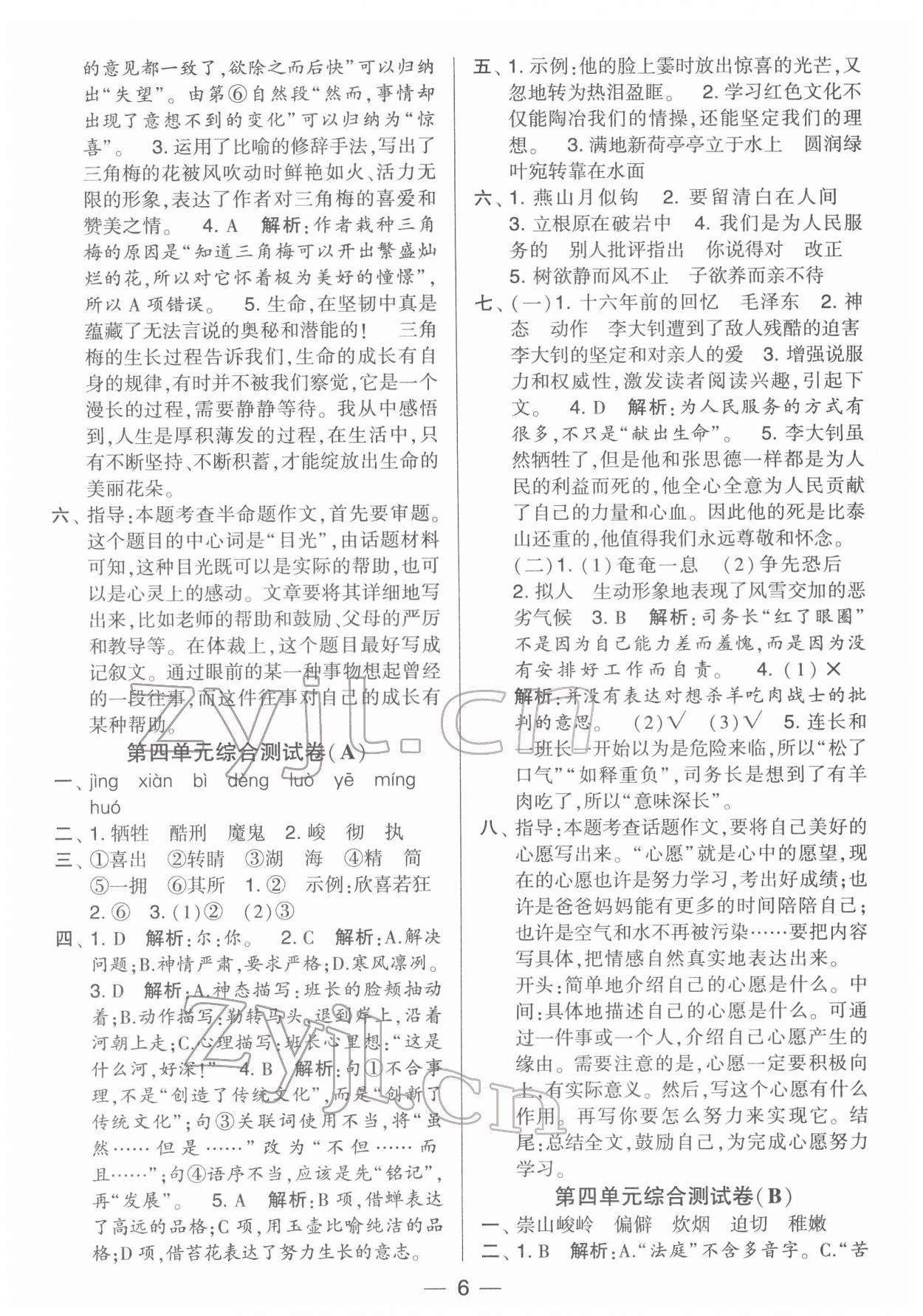 2022年学霸提优大试卷六年级语文下册人教版 第6页