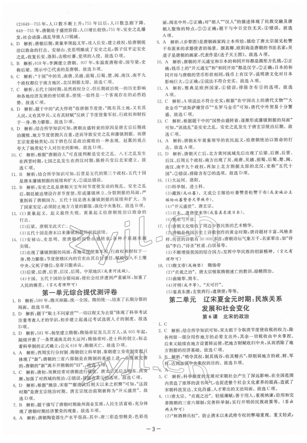 2022年實驗班提優(yōu)訓(xùn)練七年級歷史下冊人教版 第3頁