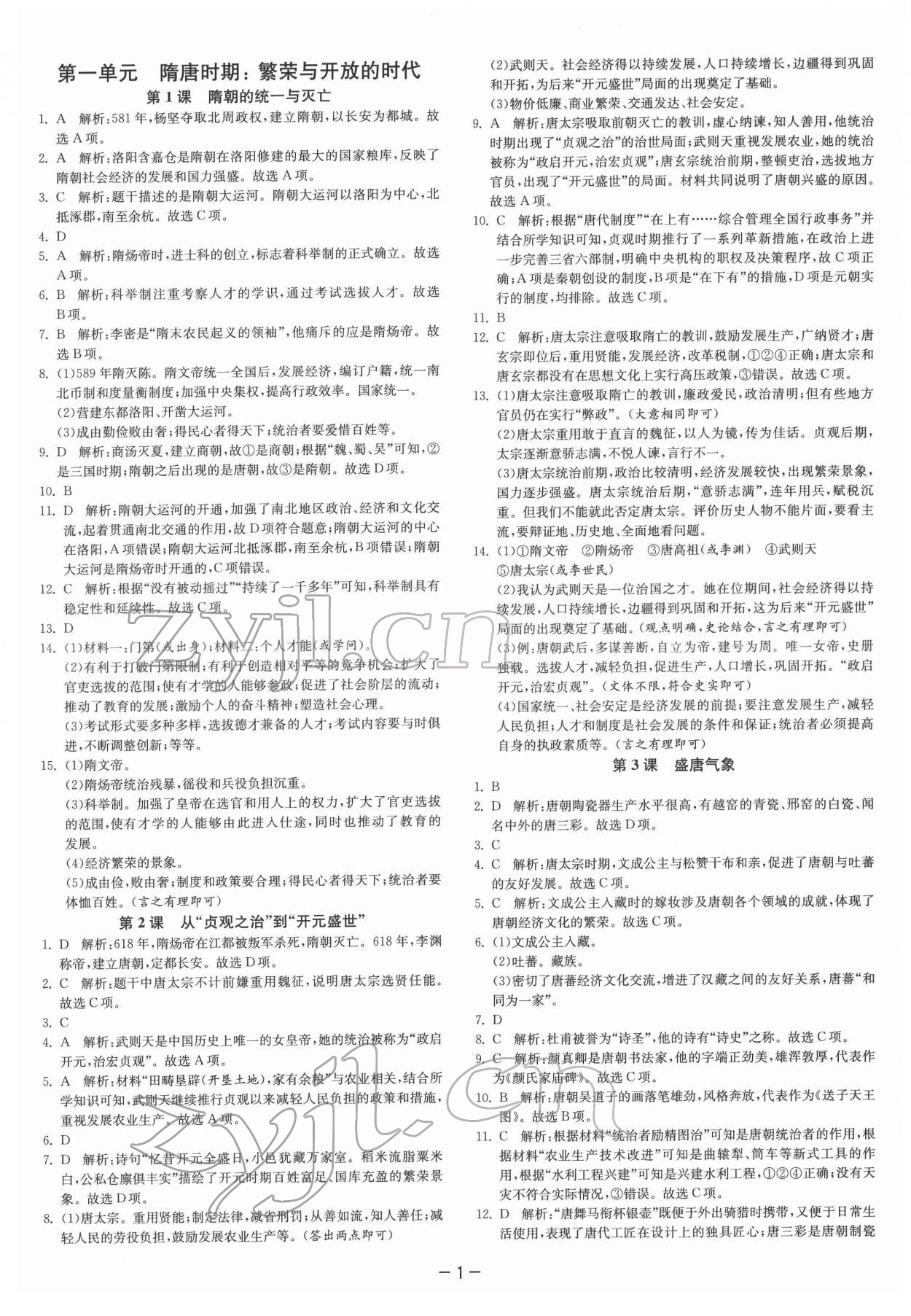 2022年實驗班提優(yōu)訓(xùn)練七年級歷史下冊人教版 第1頁