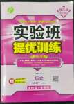 2022年實驗班提優(yōu)訓(xùn)練七年級歷史下冊人教版