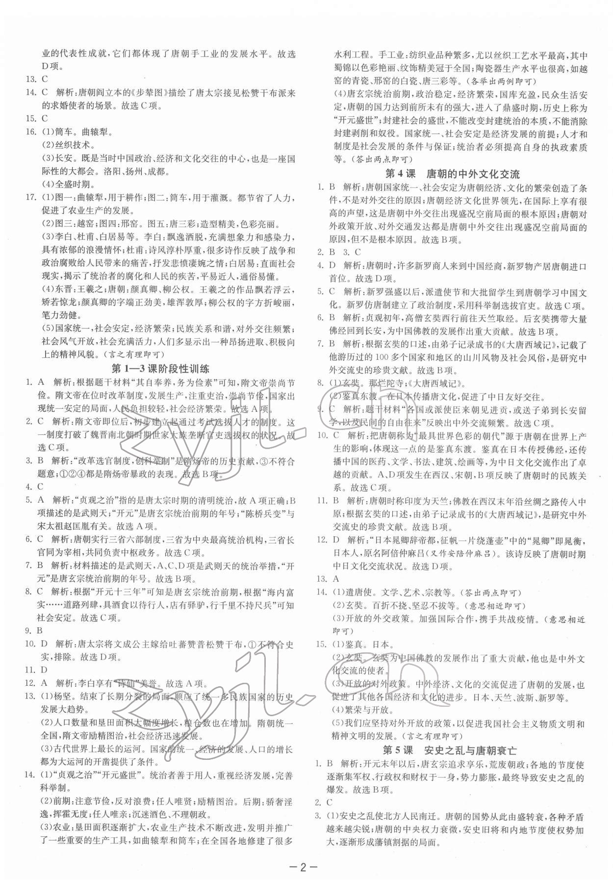 2022年實驗班提優(yōu)訓(xùn)練七年級歷史下冊人教版 第2頁