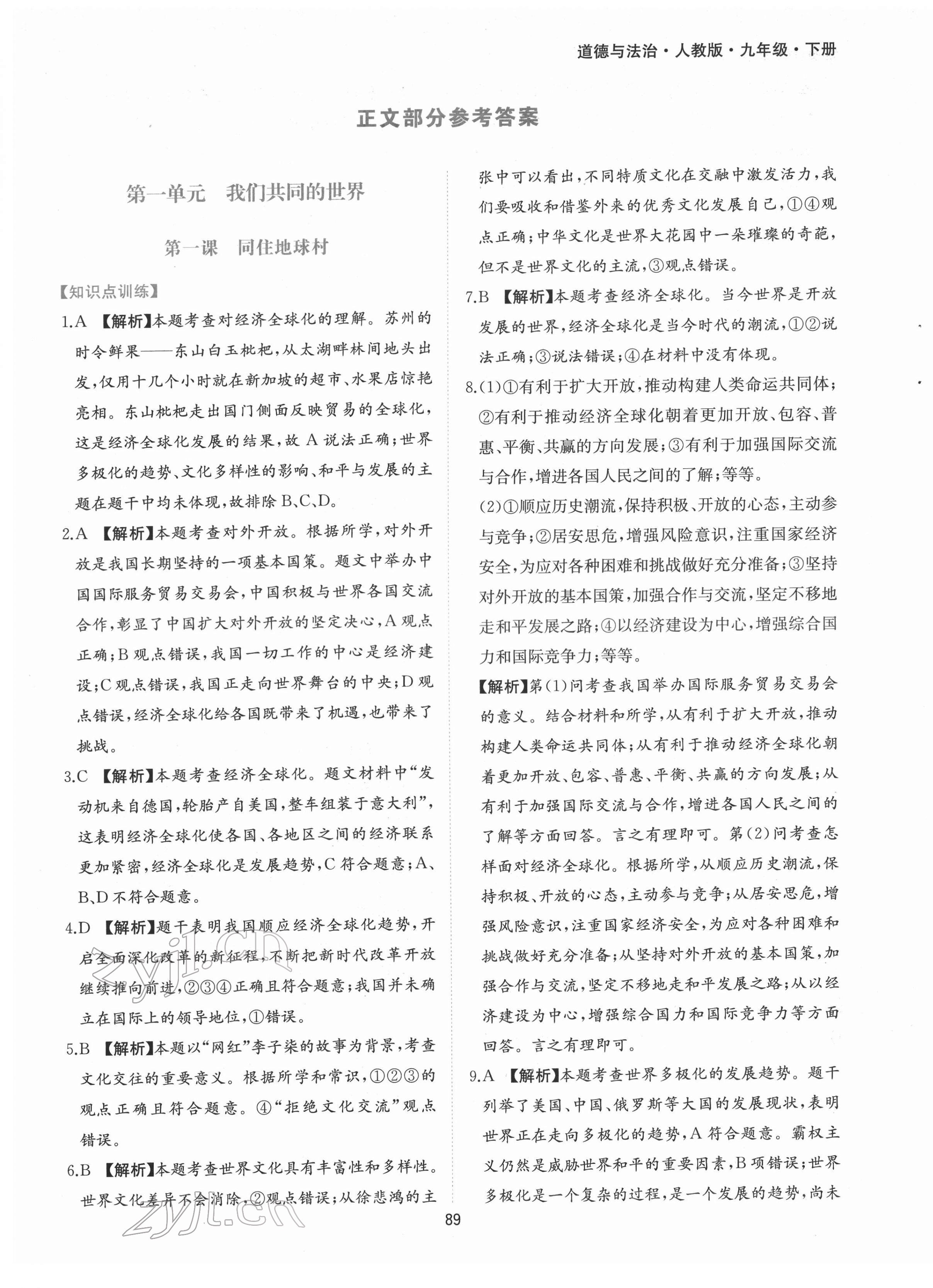 2022年新編基礎(chǔ)訓(xùn)練九年級道德與法治下冊人教版黃山書社 第1頁